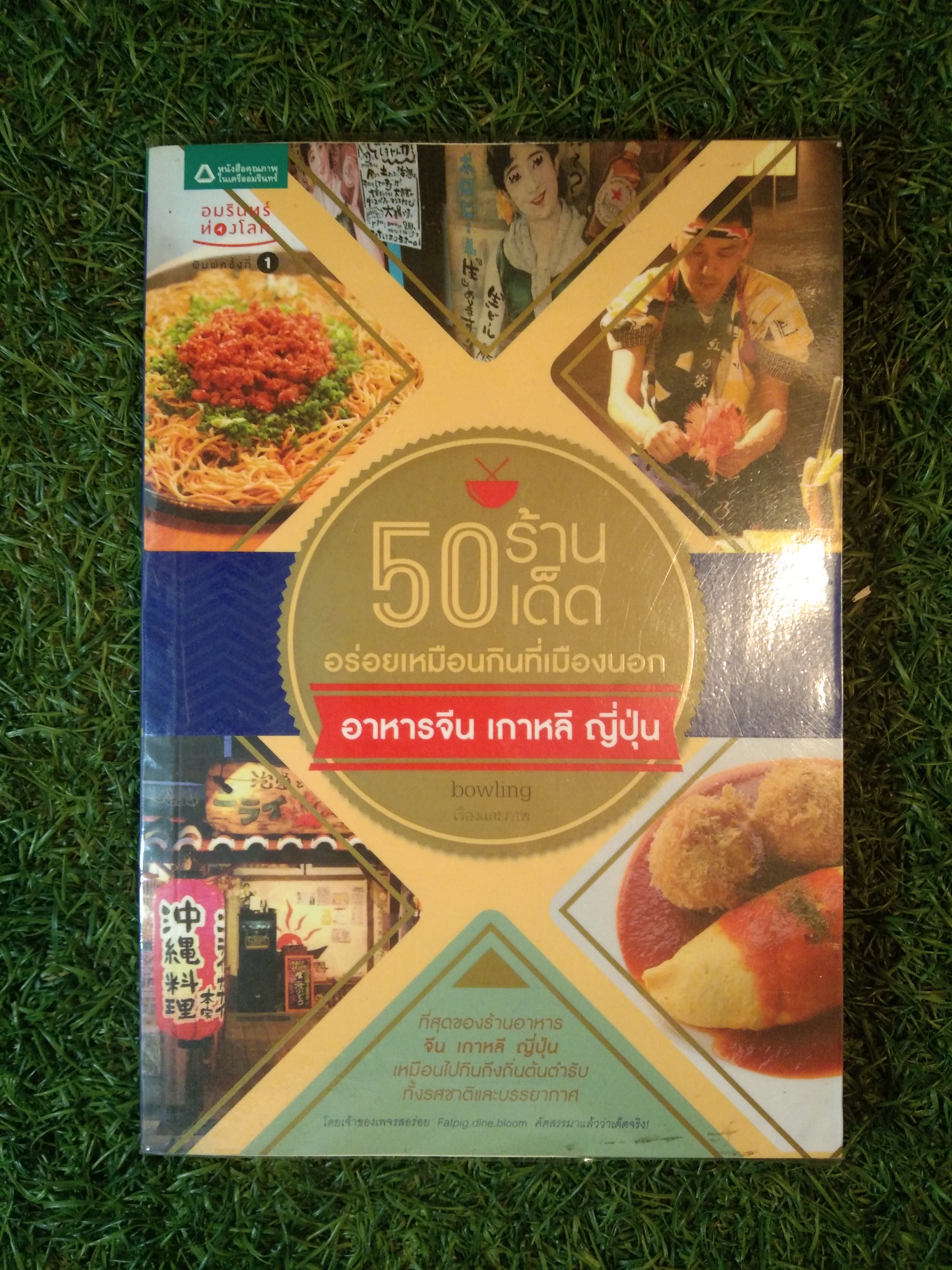 50 ร้านเด็ด อร่อยเหมือนกินที่เมืองนอก อาหารจีน เกาหลี ญี่ปุ่น / bowling