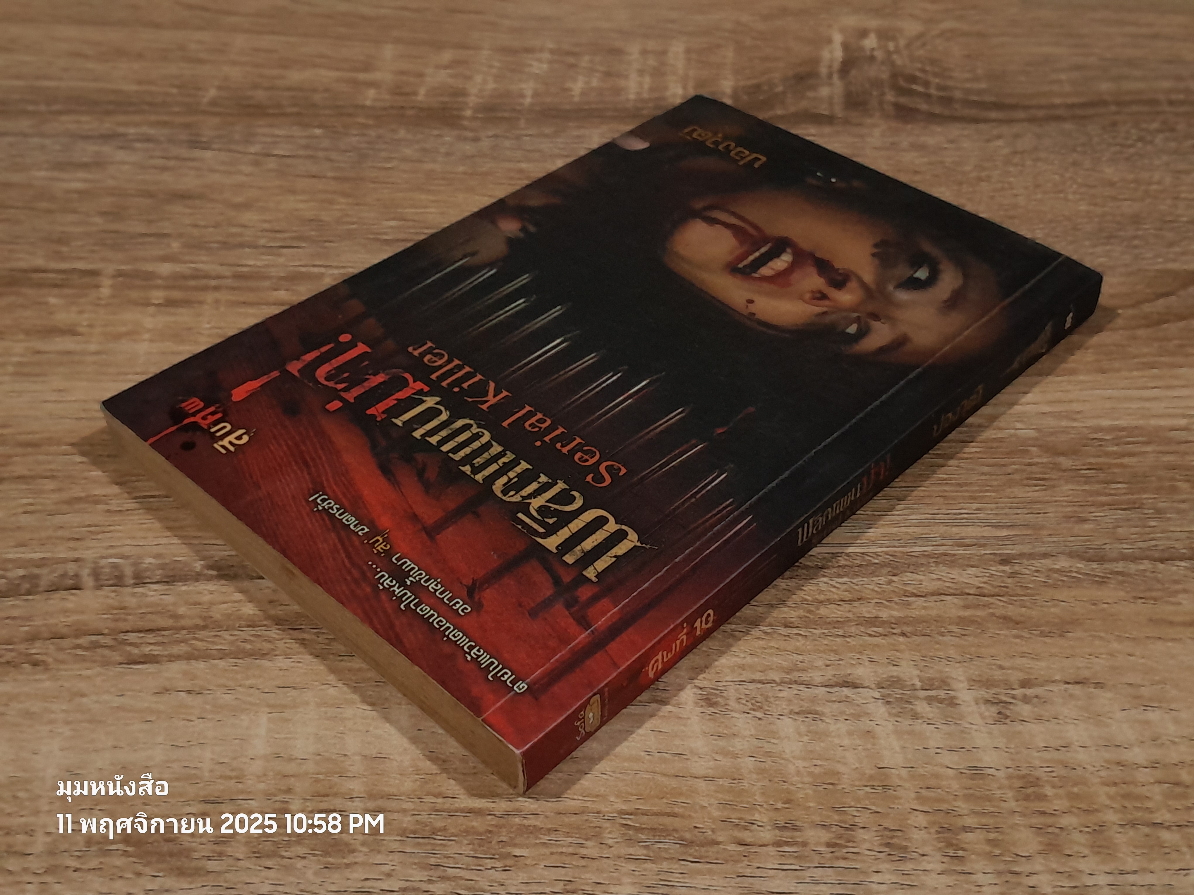 พลิกแผนฆ่า! / ปองวุฒิ