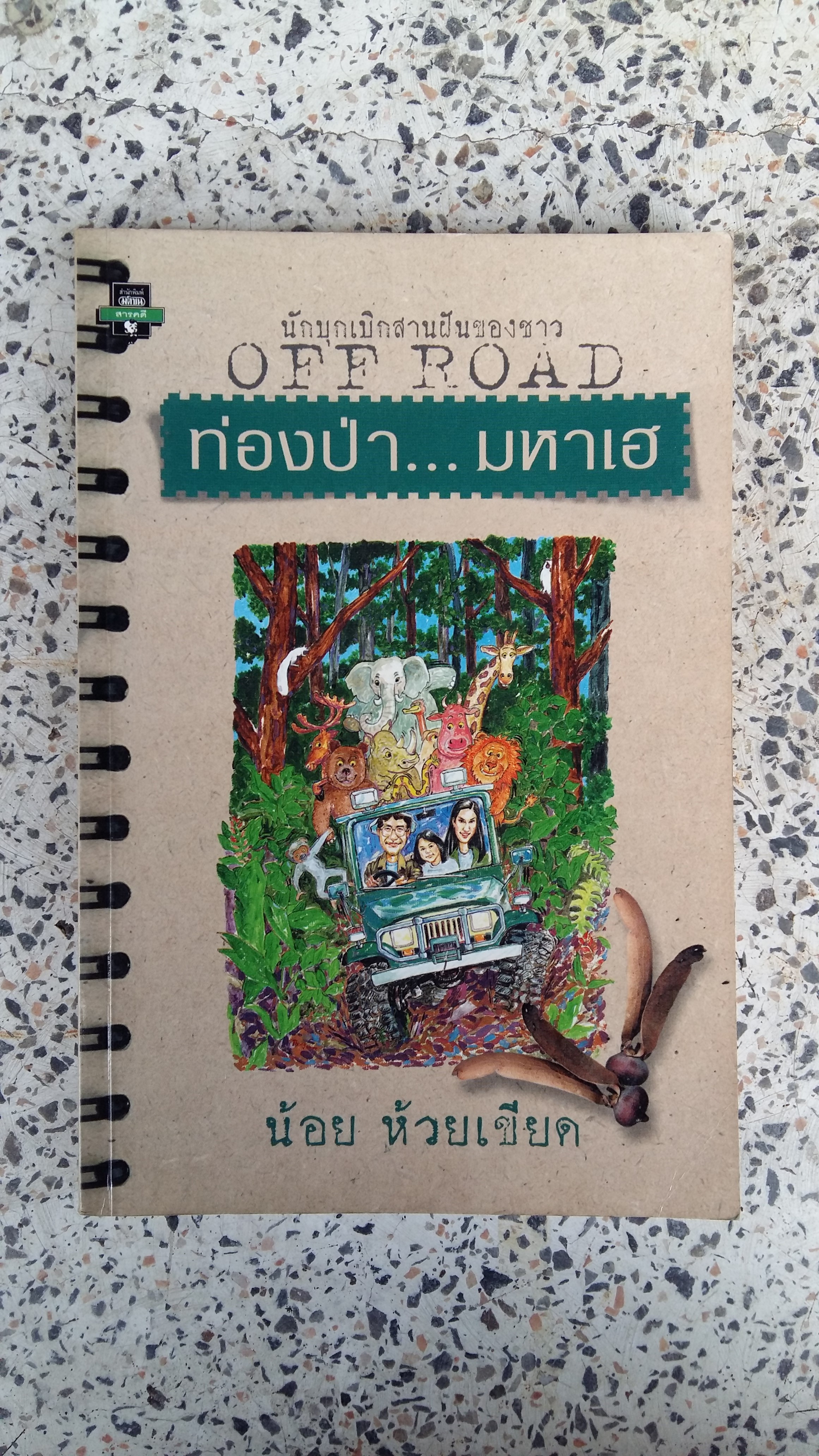 ท่องป่า...มหาเฮ / น้อย ห้วยเขียด