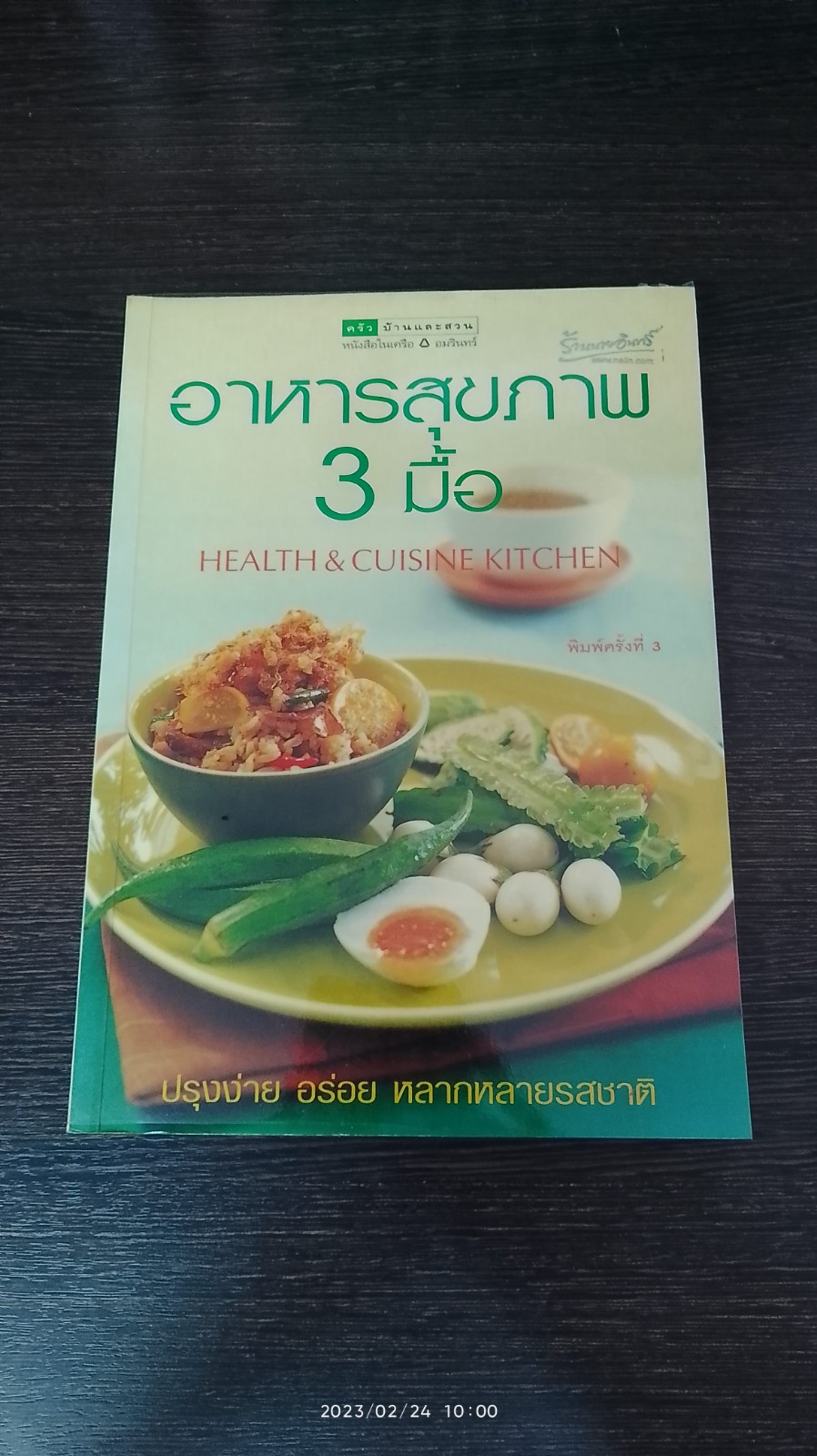อาหารสุขภาพ 3 มื้อ / ครัวบ้านและสวน
