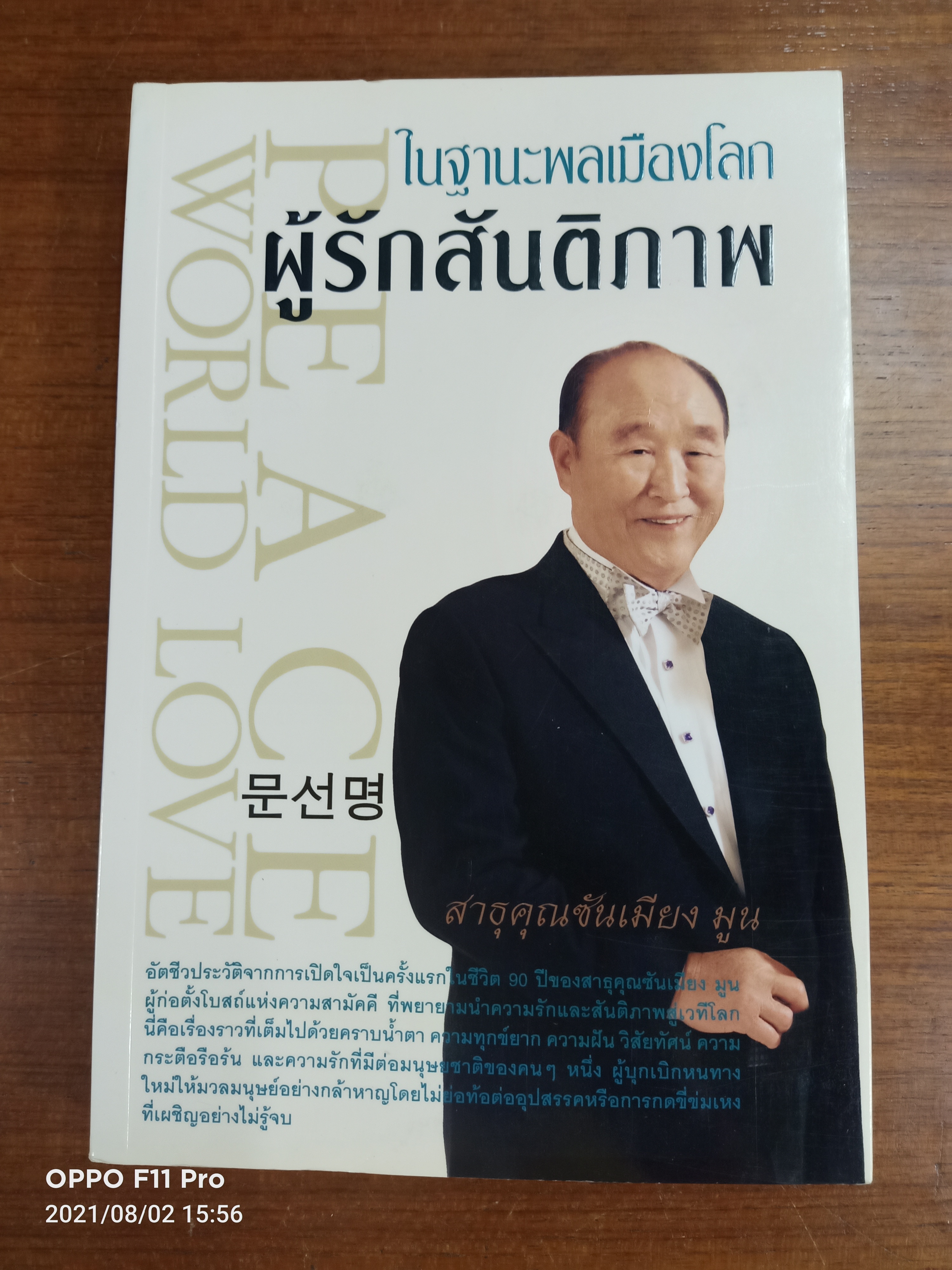 ในฐานะพลเมืองโลก ผู้รักสันติภาพ / สาธุคุณซันเมียง มูน