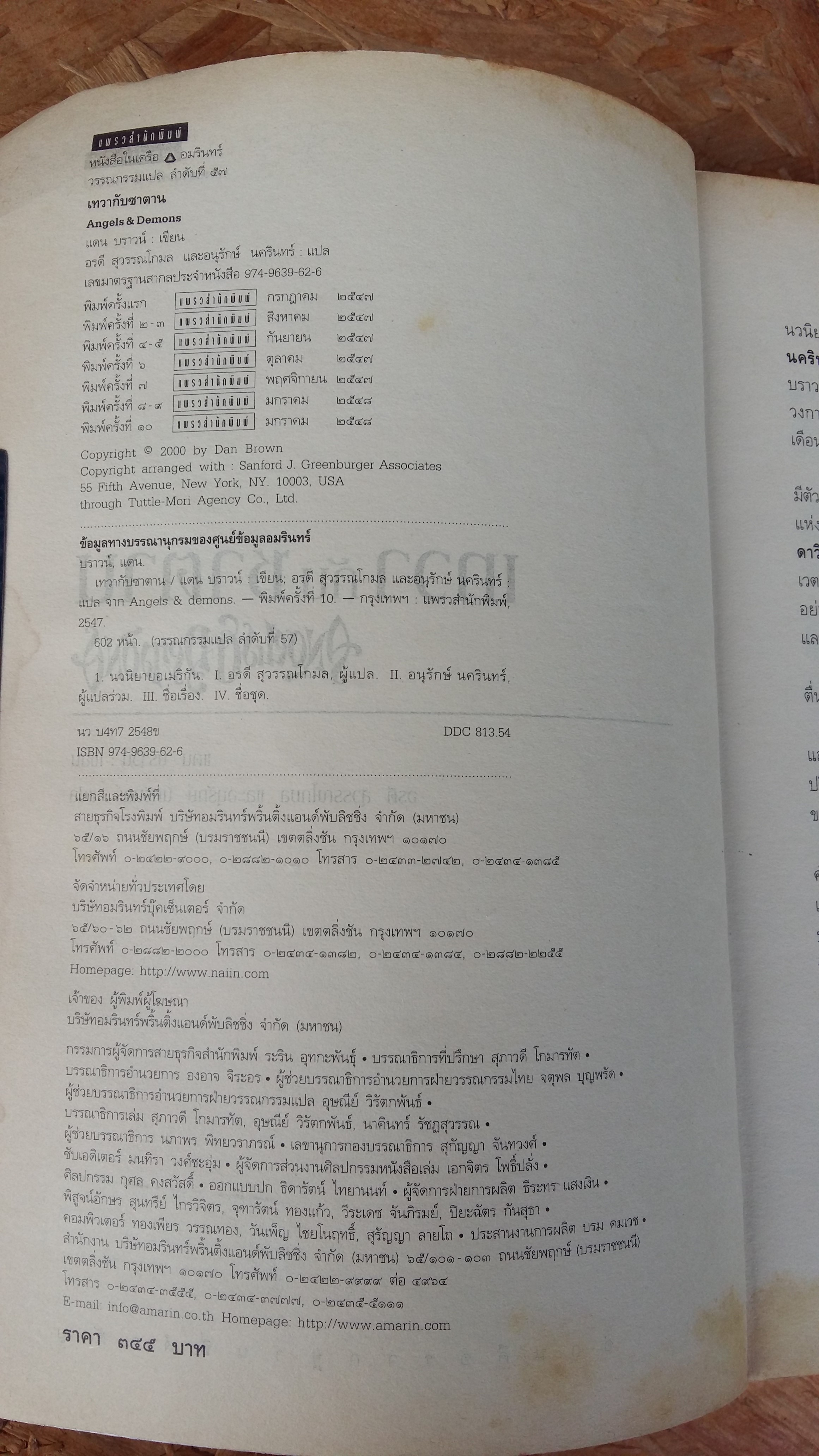 เทวา กับ ซาตาน / แดน บราวน์