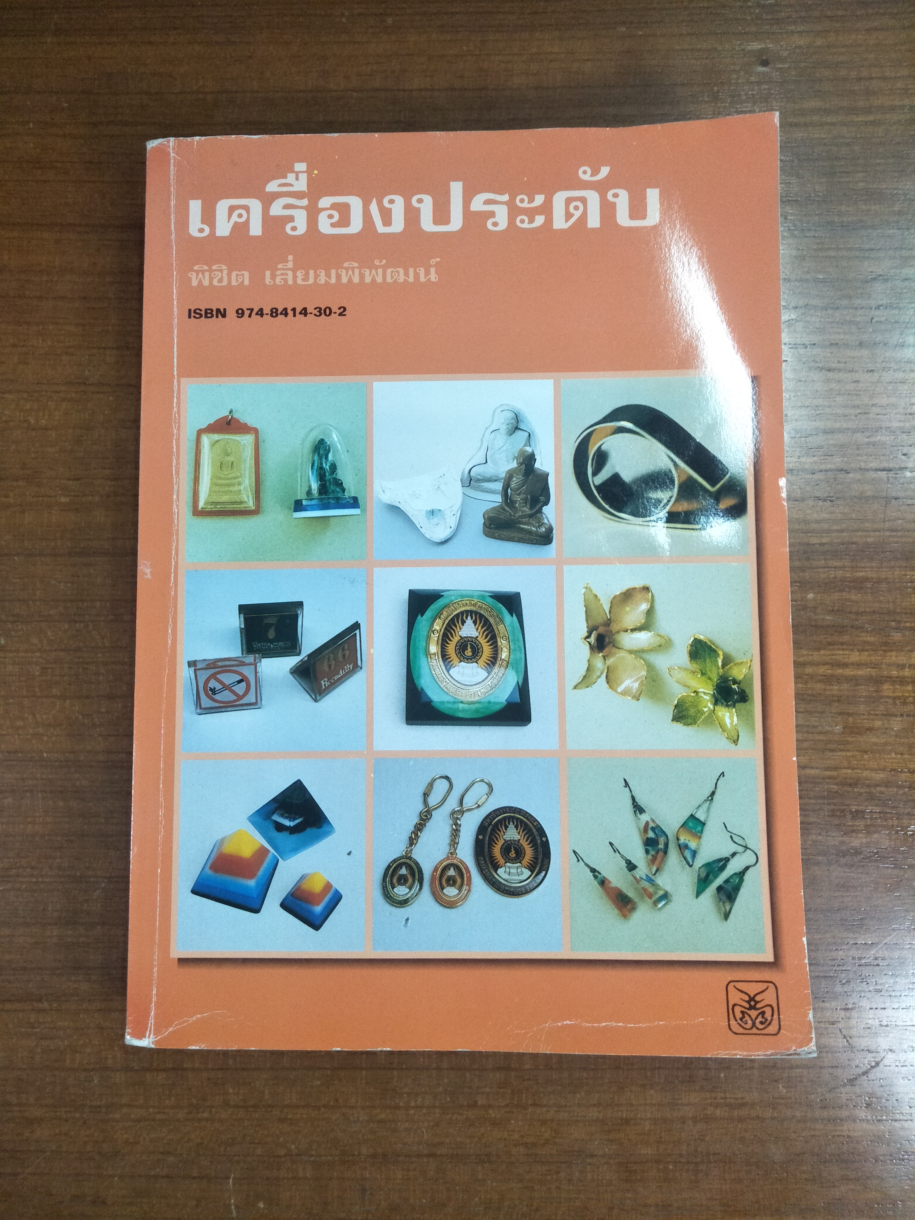 เครื่องประดับ / พิชิต เลี่ยมพิพัฒน์