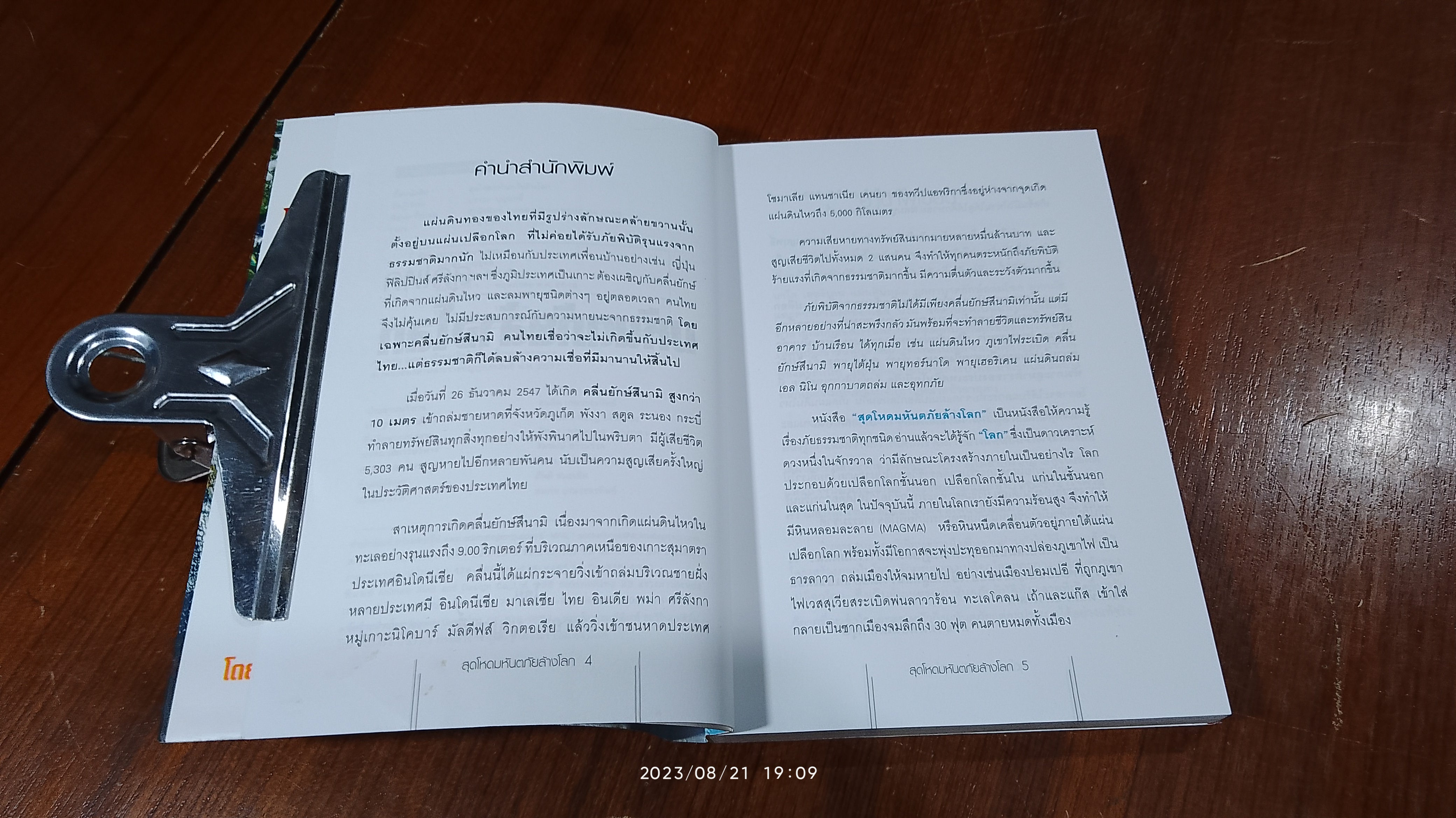 สุดโหด มหันตภัยล้างโลก / บรรยง บุญฤทธิ์