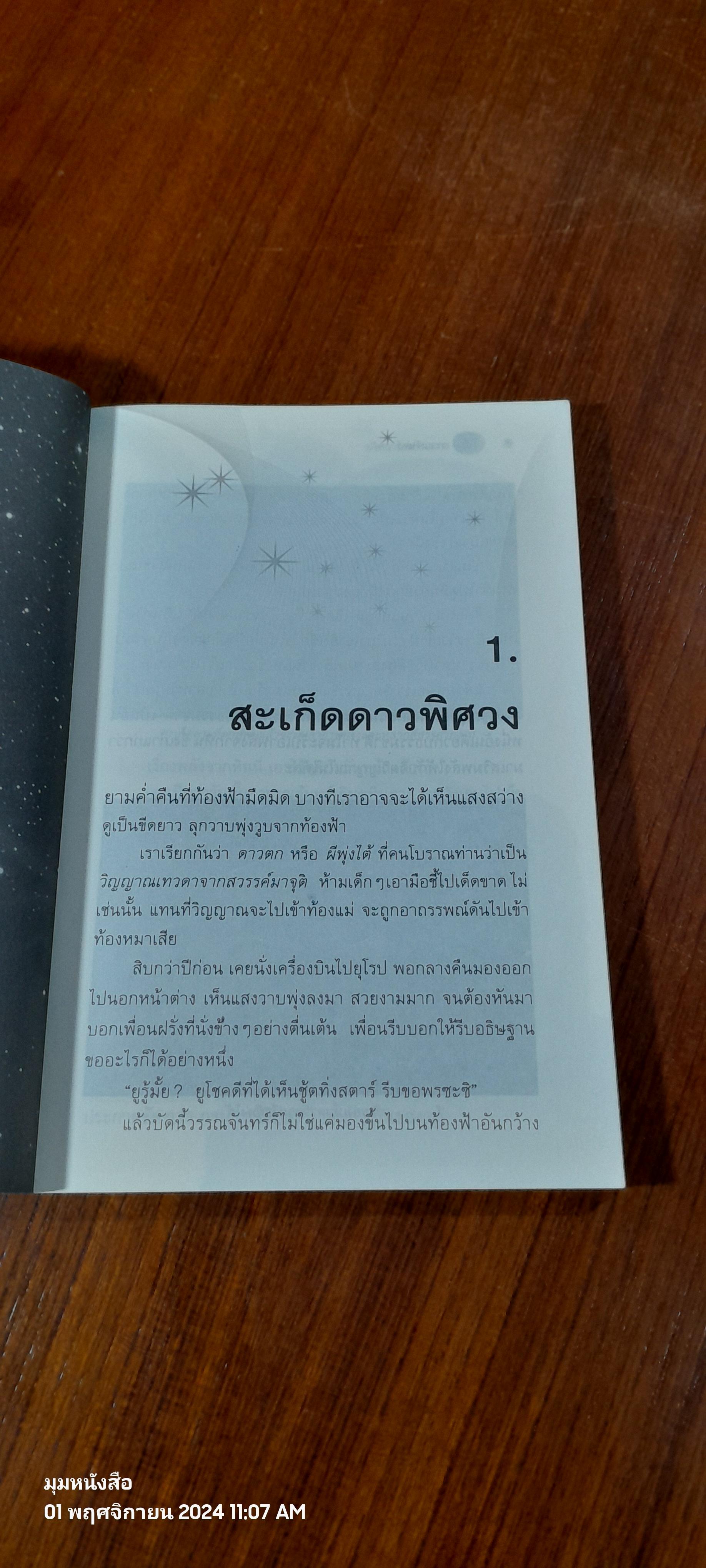 ปริศนาแห่งจักรวาล / วรรณจันทร์