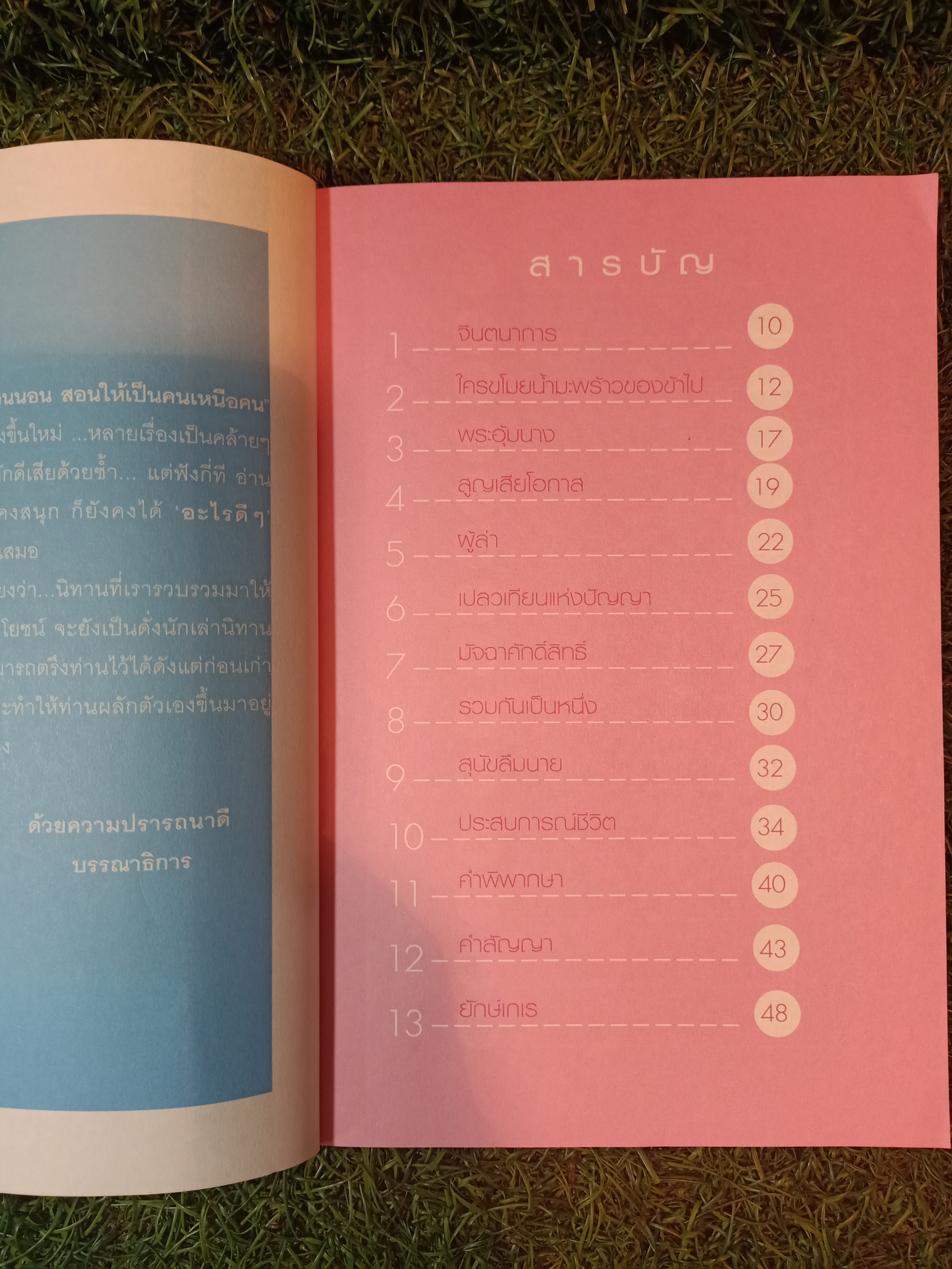 นิทานก่อนนอน สอนให้เป็นคนเหนือคน / ตาเชยและลุงเปิ่น