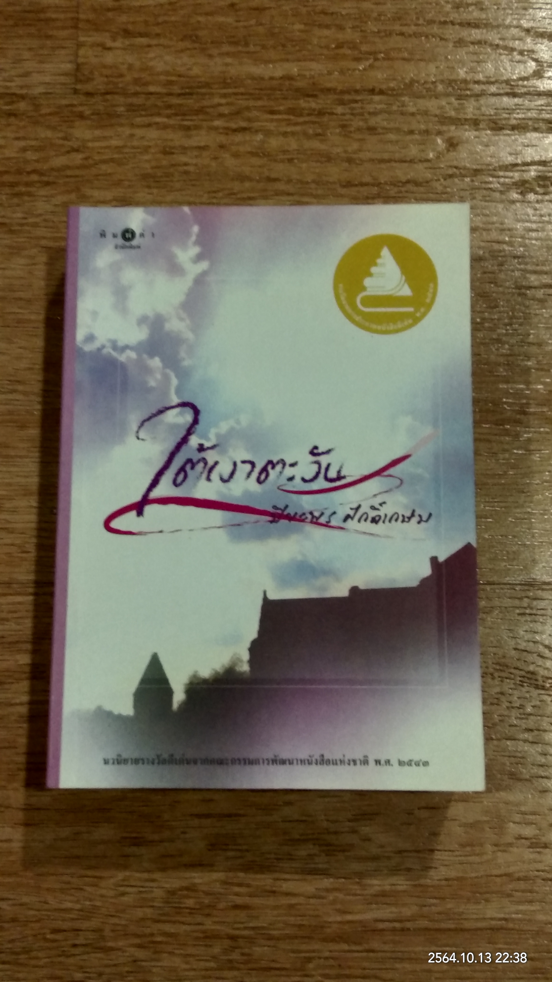 ใต้เงาตะวัน / ปิยะพร ศักดิ์เกษม