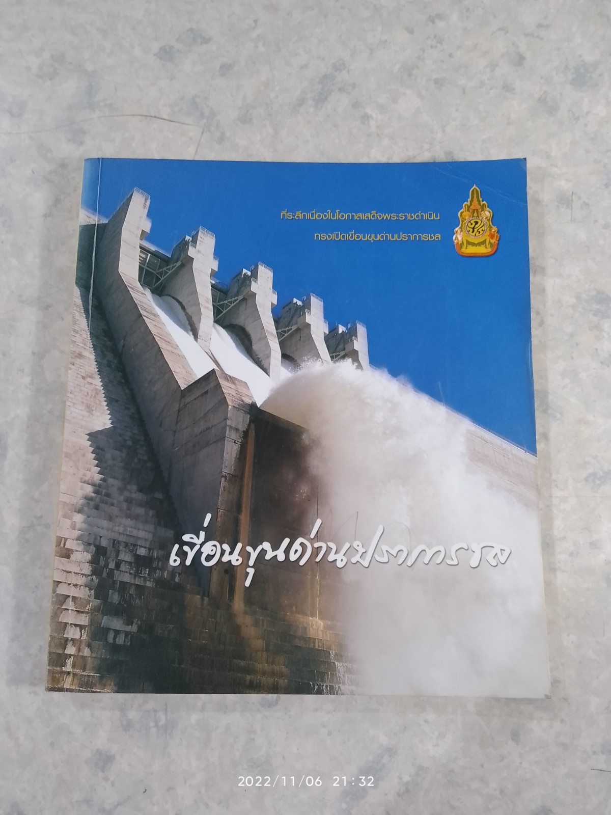 เขื่อนขุนด่านปราการชล