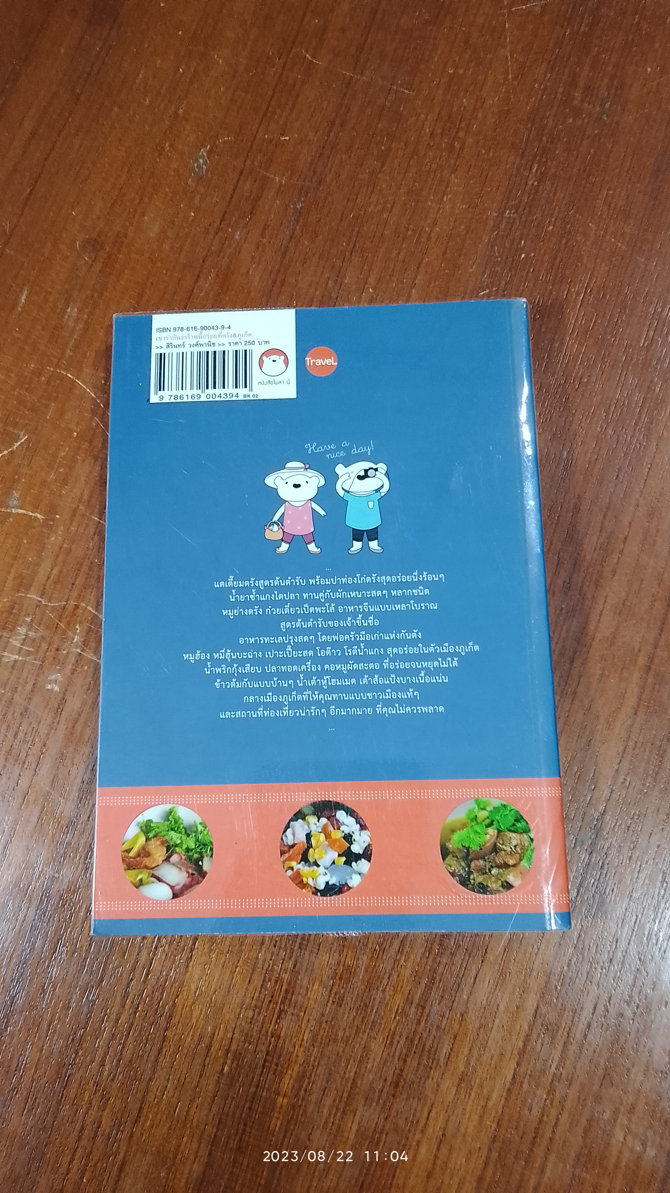 เขาว่ากันว่าร้านนี้อร่อยที่ ตรัง & ภูเก็ต / สิรินทร์ วงศ์พานิช