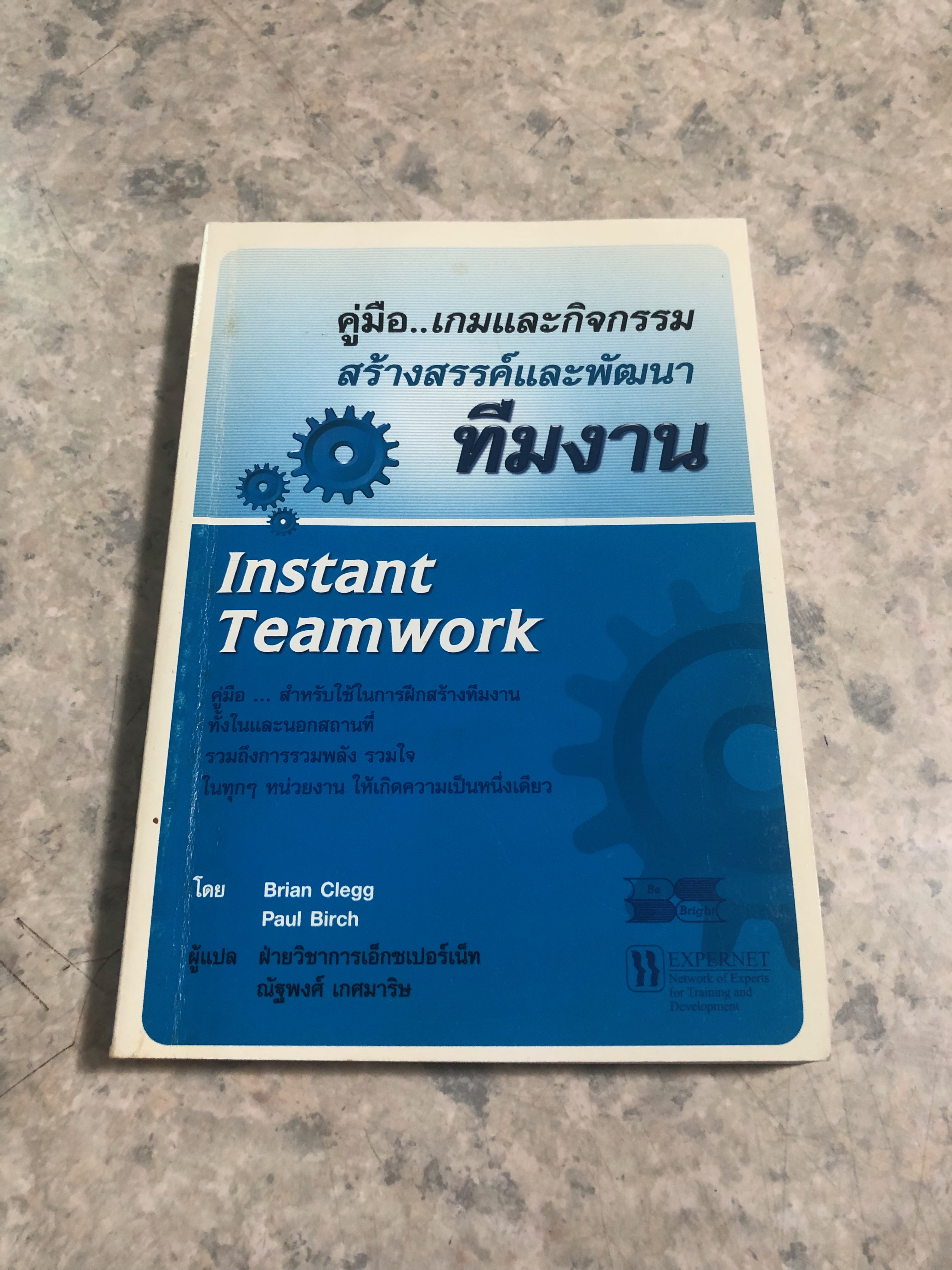 คู่มือ..เกมและกิจกรรม สร้างสรรค์และพัฒนาทีมงาน / Brian Clegg