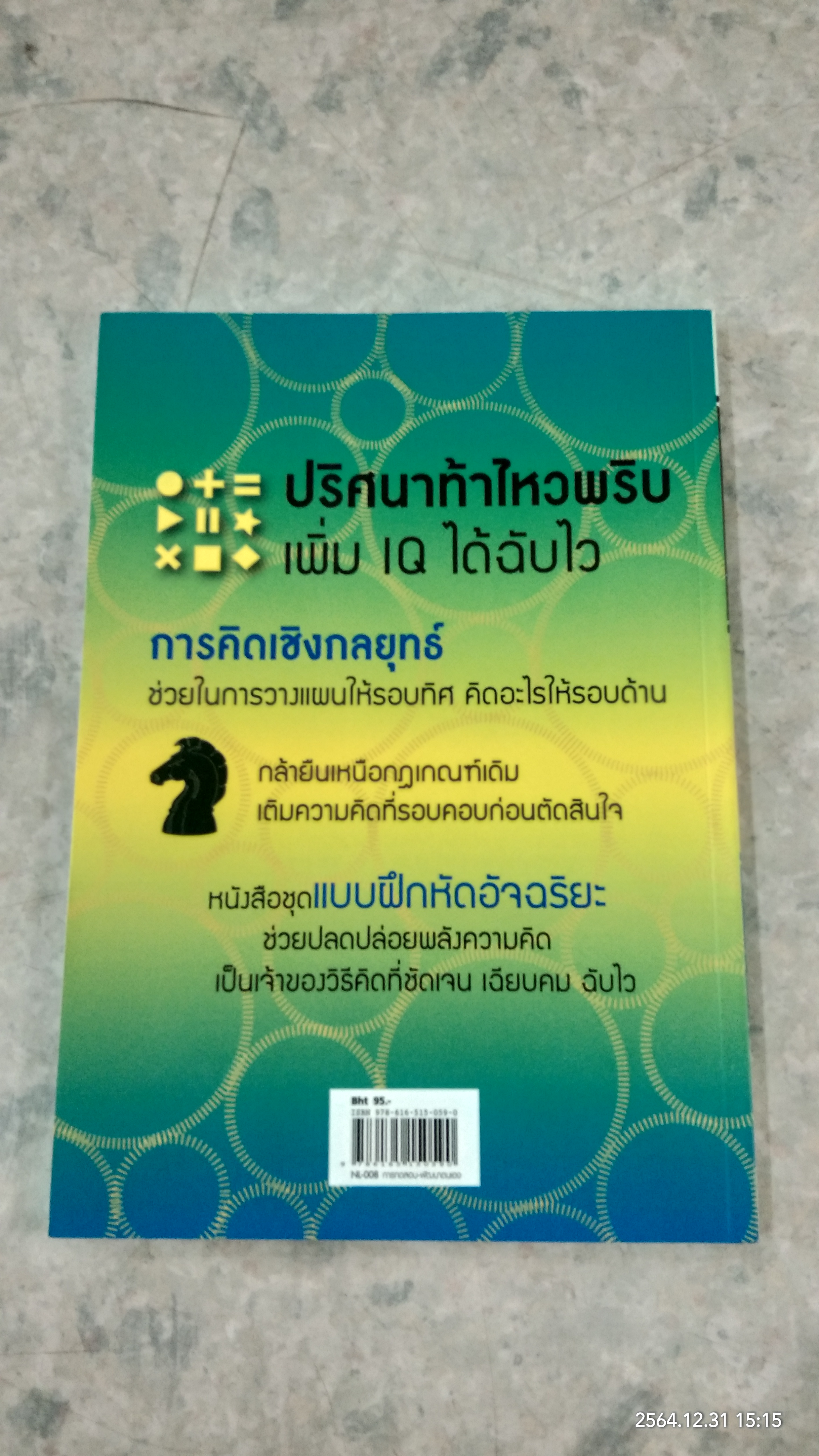50 ปริศนาท้าคิดเชิงกลยุทธ์ / Charles Phillips