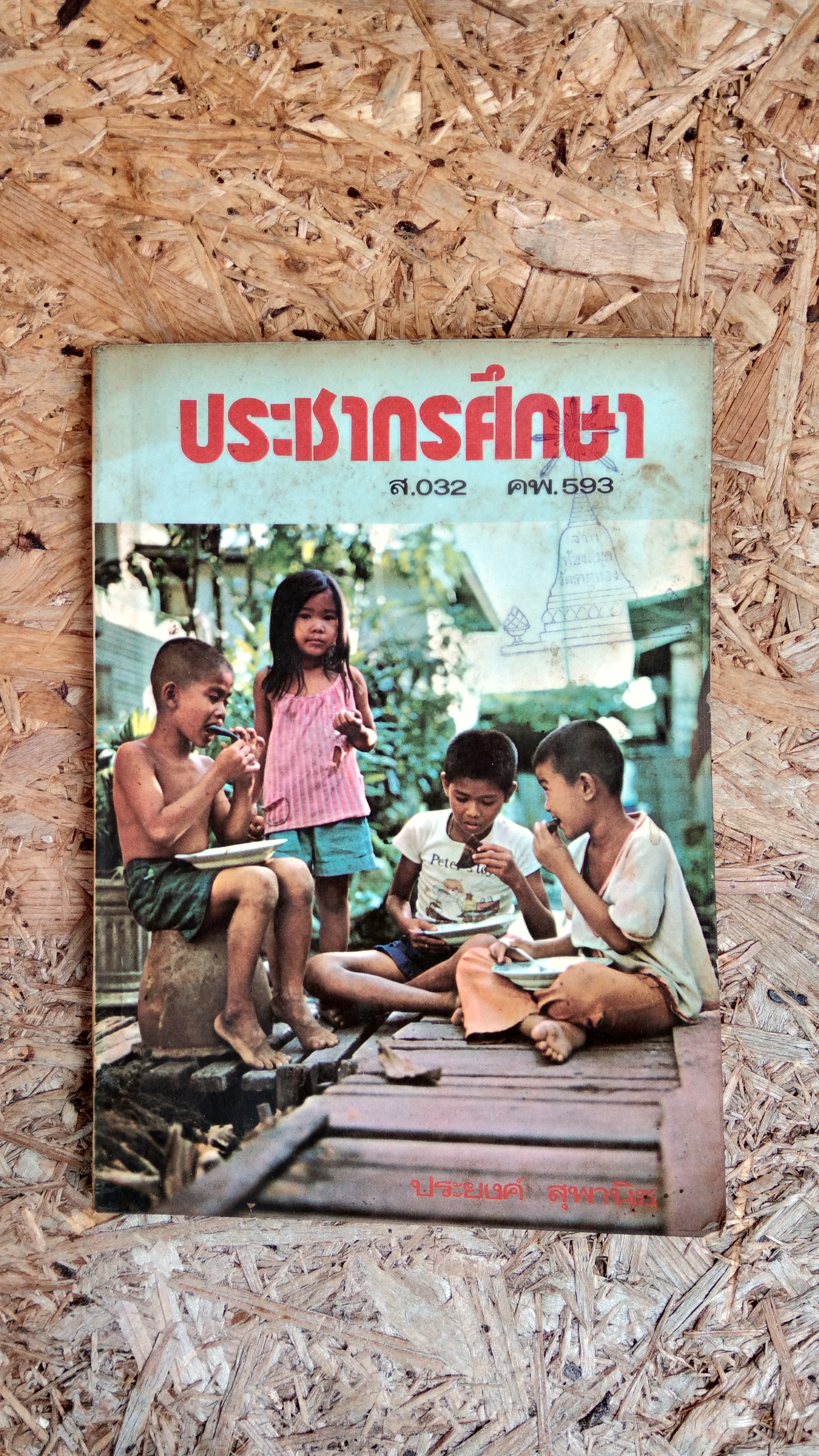 ประชากรศึกษา / ประยงค์ สุพานิช