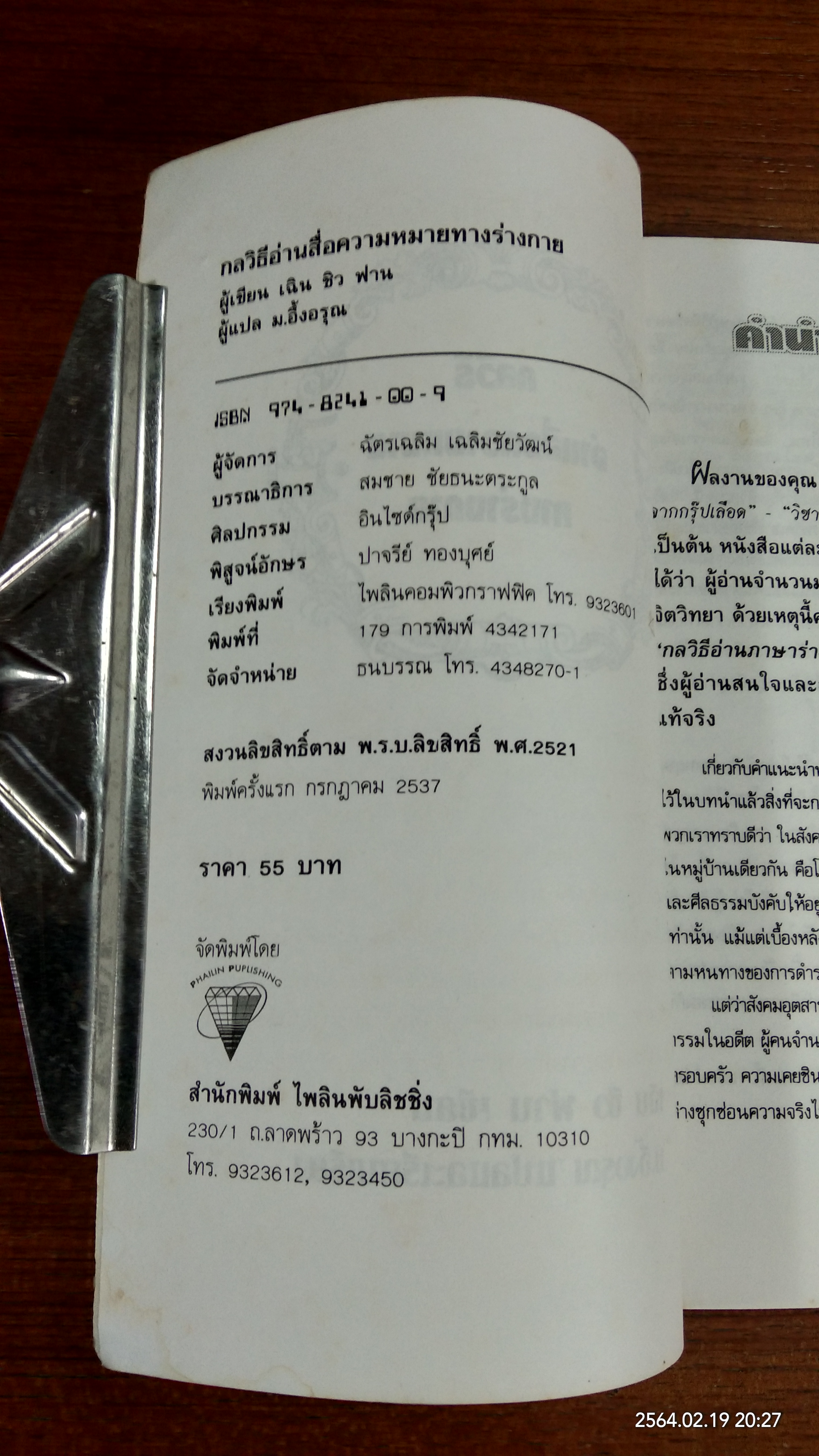 กลวิธีอ่านสื่อความหมายทางร่างกาย / เฉิน ชิว ฟาน