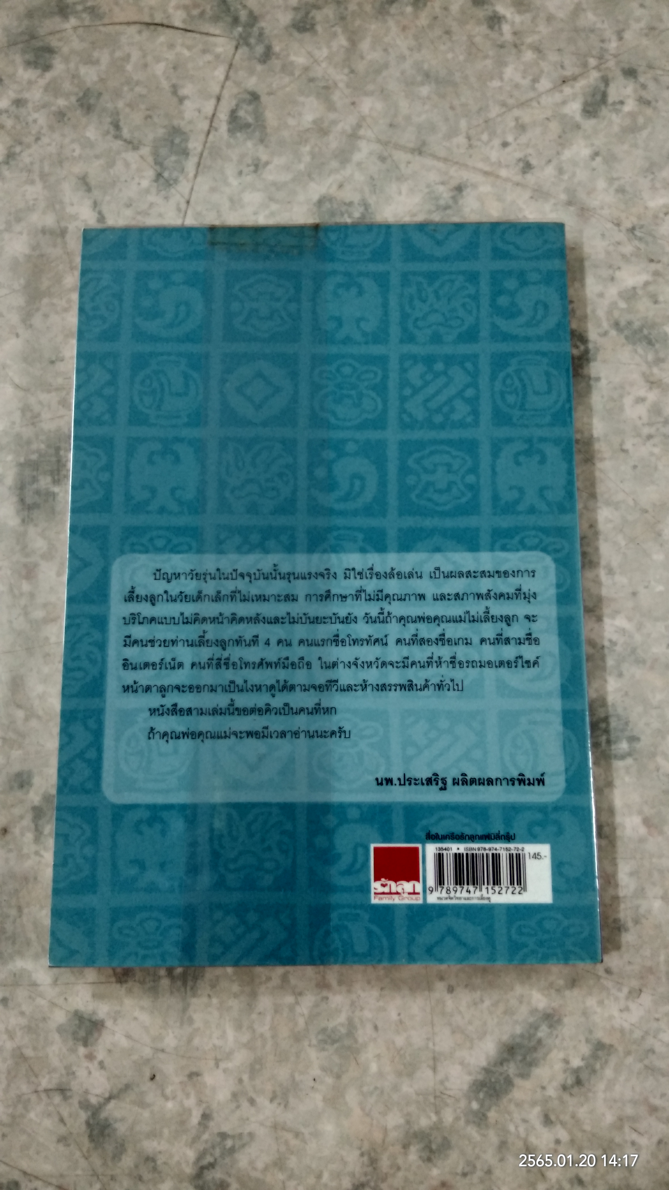 กว่าจะถึงวัยรุ่นก็สาย...เสียแล้ว / นพ.ประเสริฐ ผลิตผลการพิมพ์