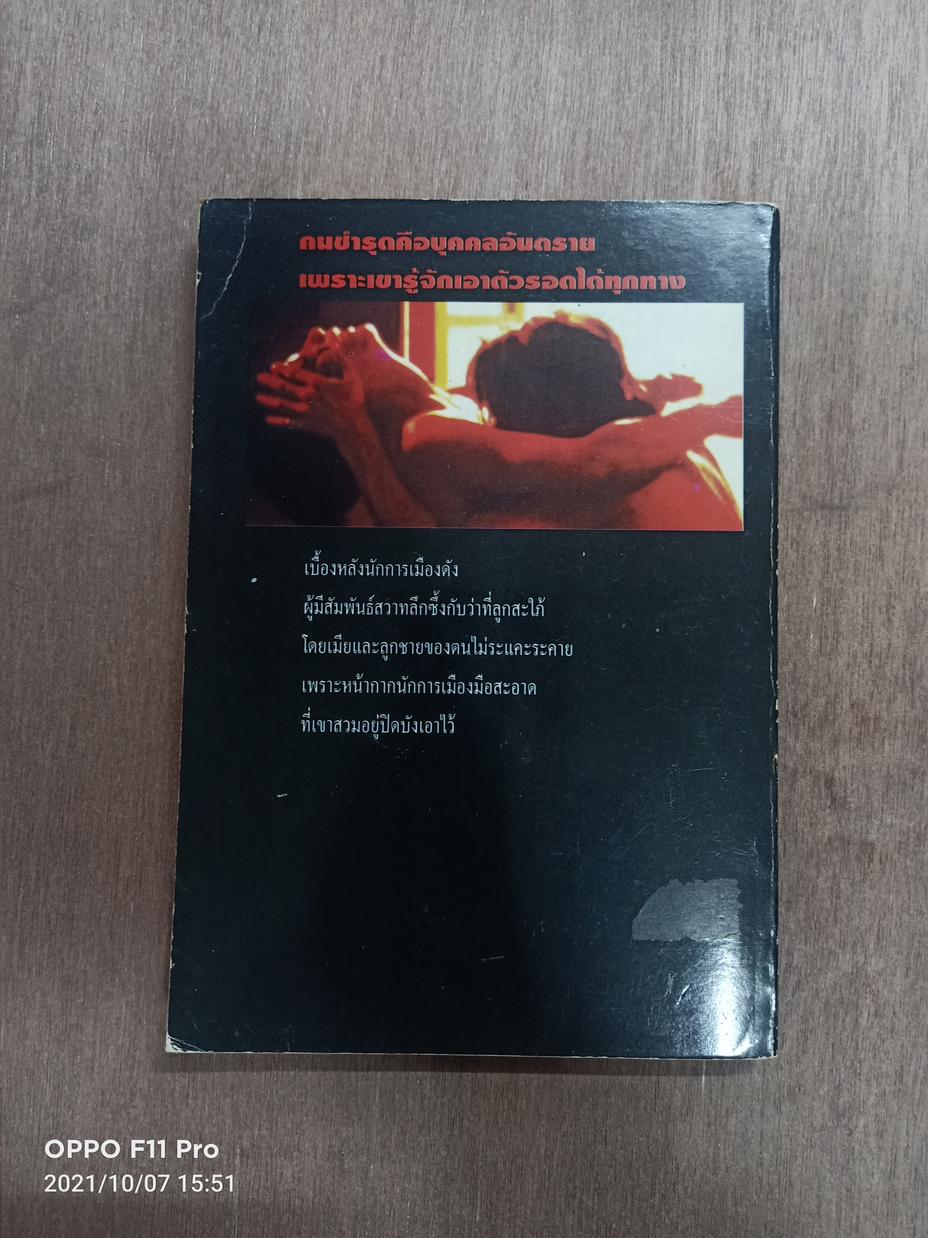 คนชำรุด Damage (หนังสือสภาพไม่สมบรูณ์) / โจเซฟิน ฮาร์ต เขียน อินทรา แปล