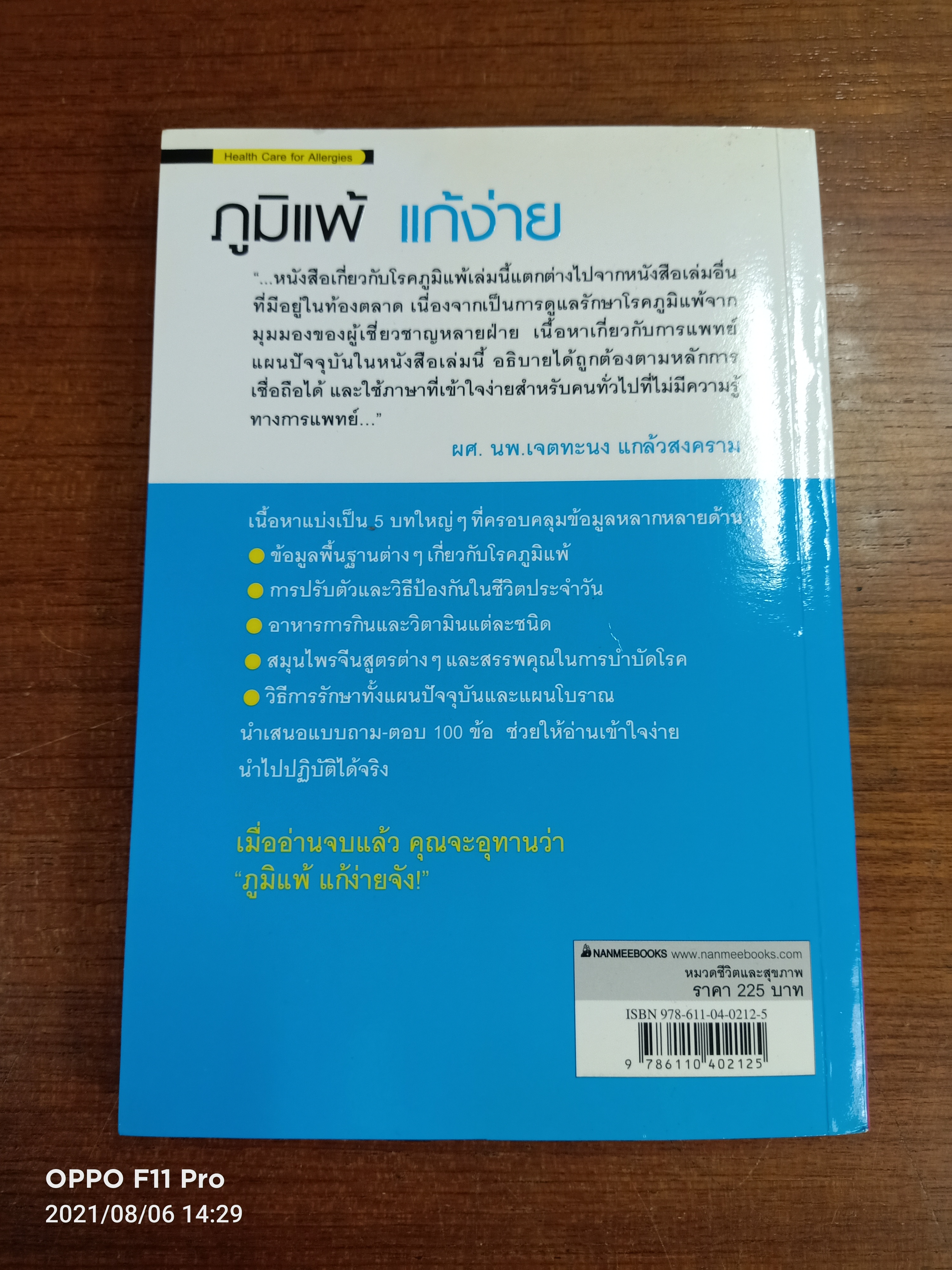 ภูมิแพ้แก้ง่าย / นพ.สวีซื่อต๋า นพ.หยางเสี่ยนหง และ โภชนาการเฉินจือหลิง เขียน