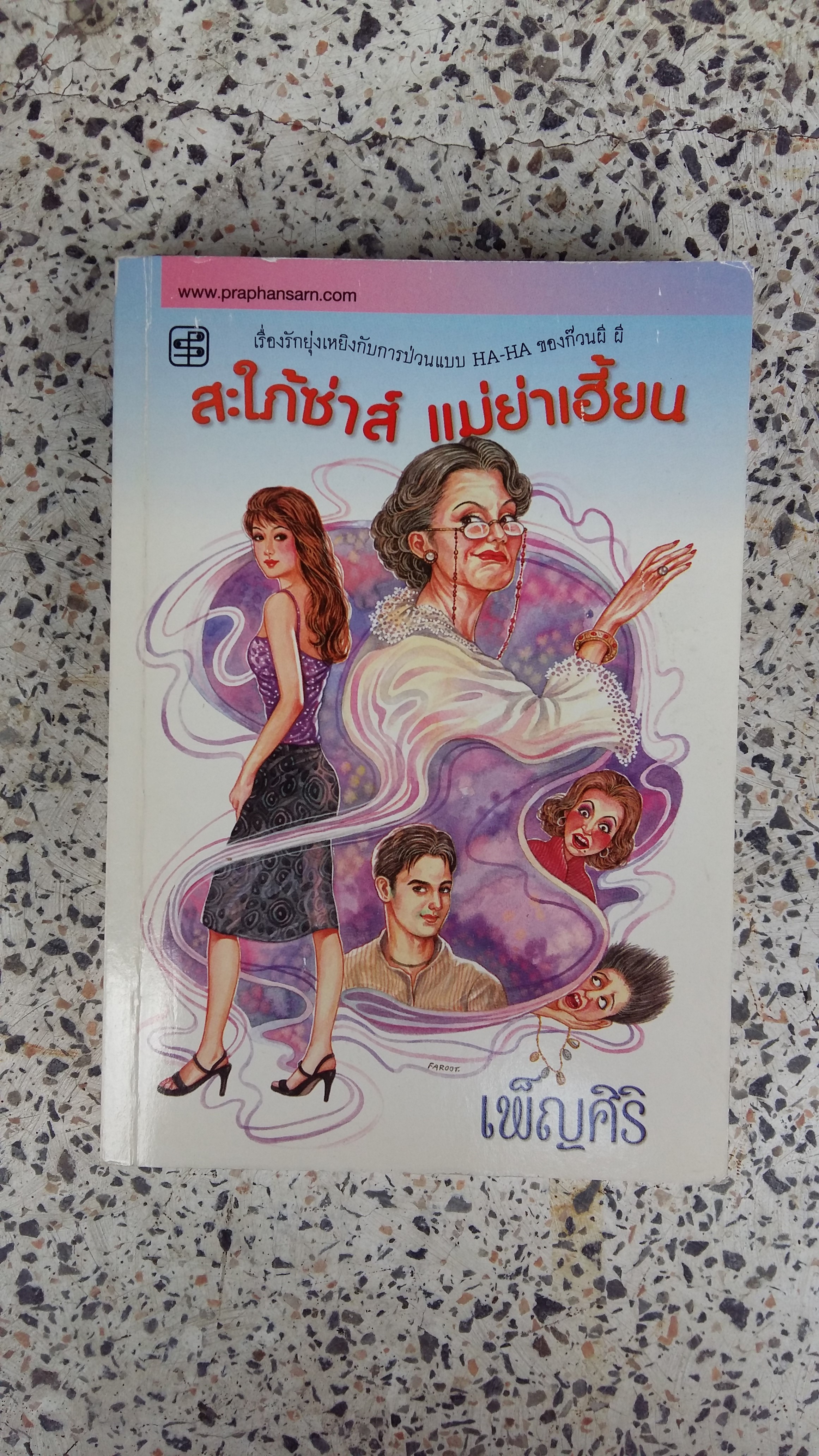 สะใภ้ซ่าส์ แม่ย่าเฮี้ยน / เพ็ญศิริ