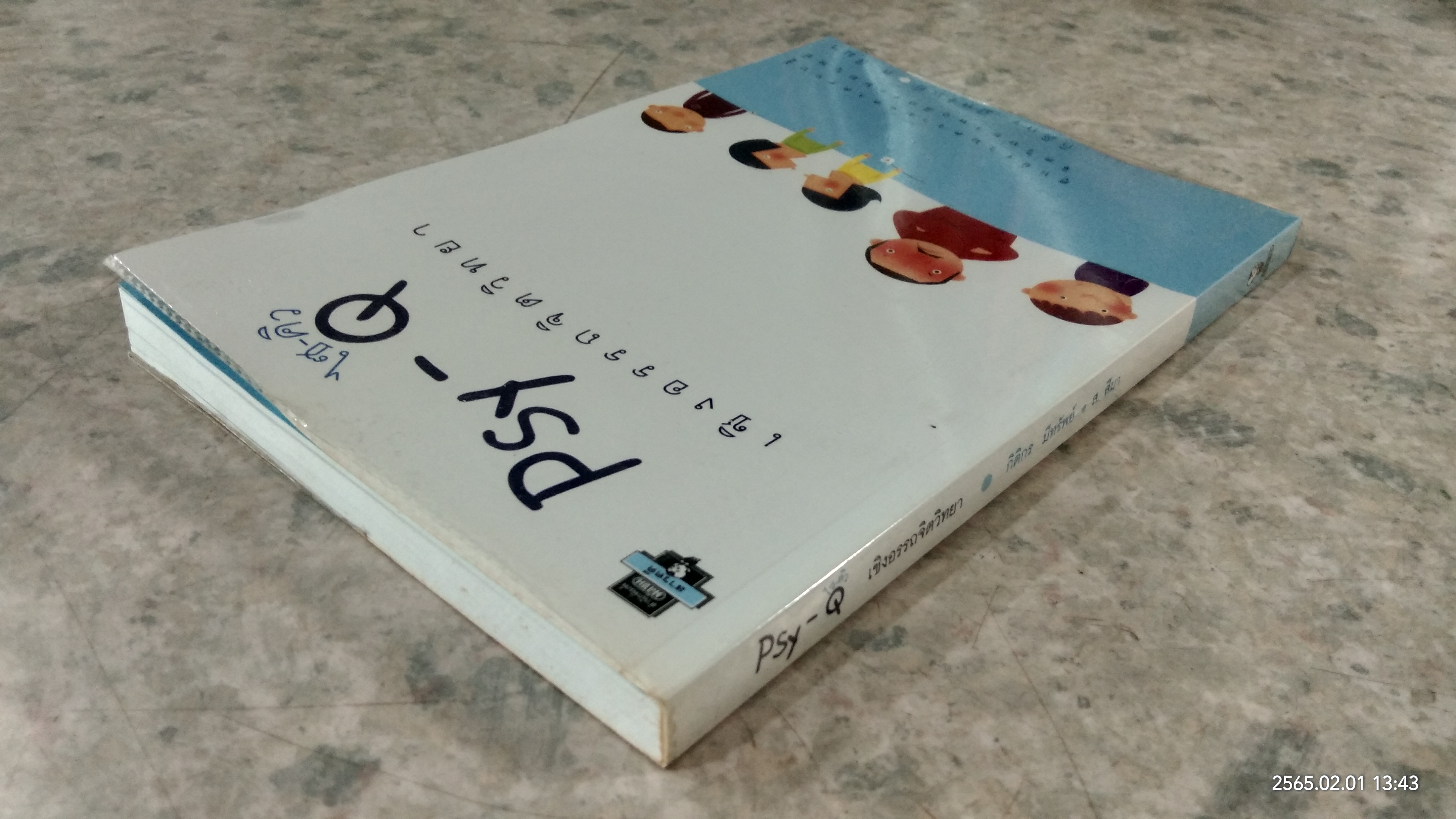 Psy - Q เชิงอรรถจิตวิทยา / กิติกร มีทรัพย์