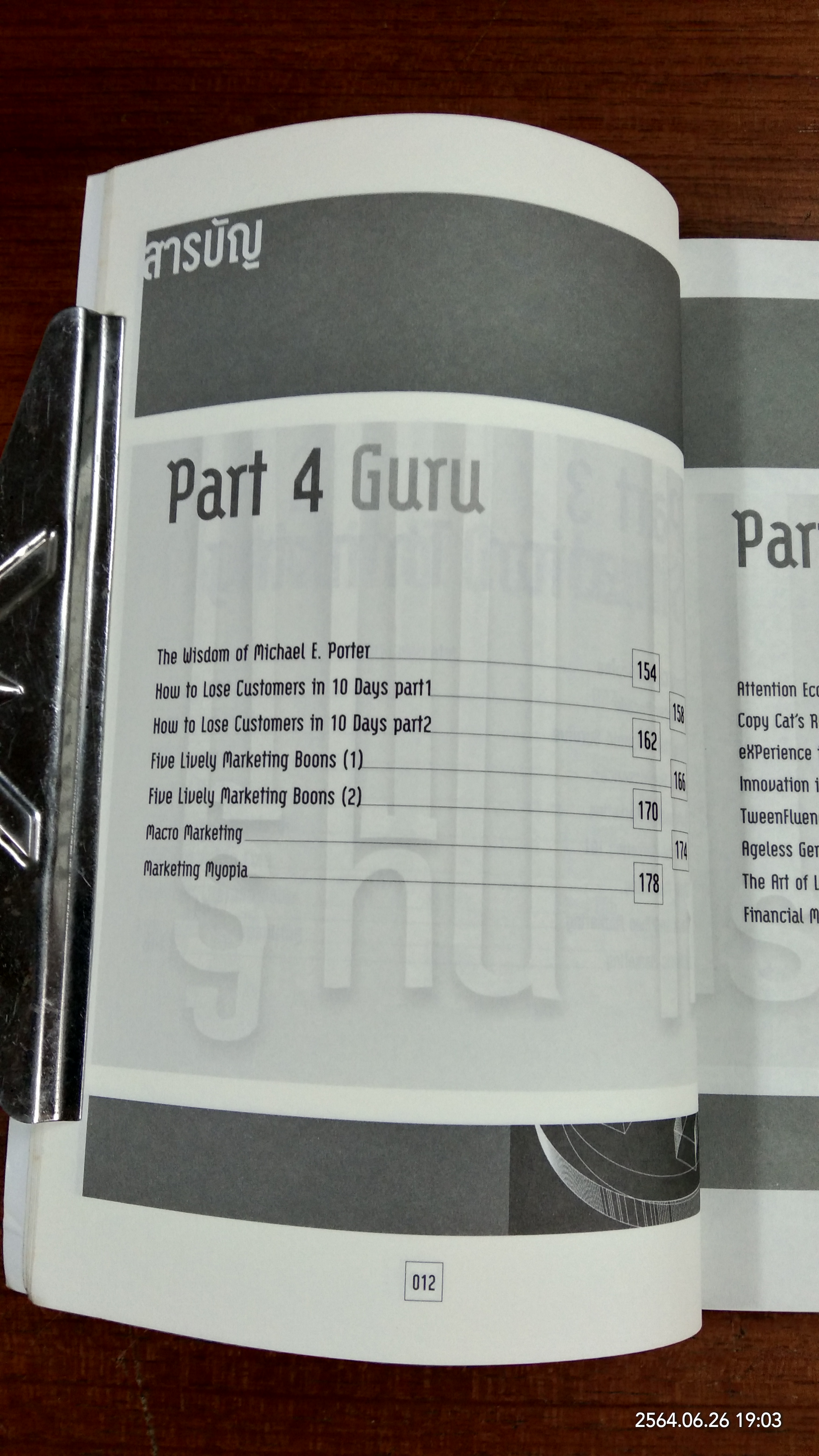 รู้ทันการตลาด / ธันยวัชร์ ไชยตระกูลชัย