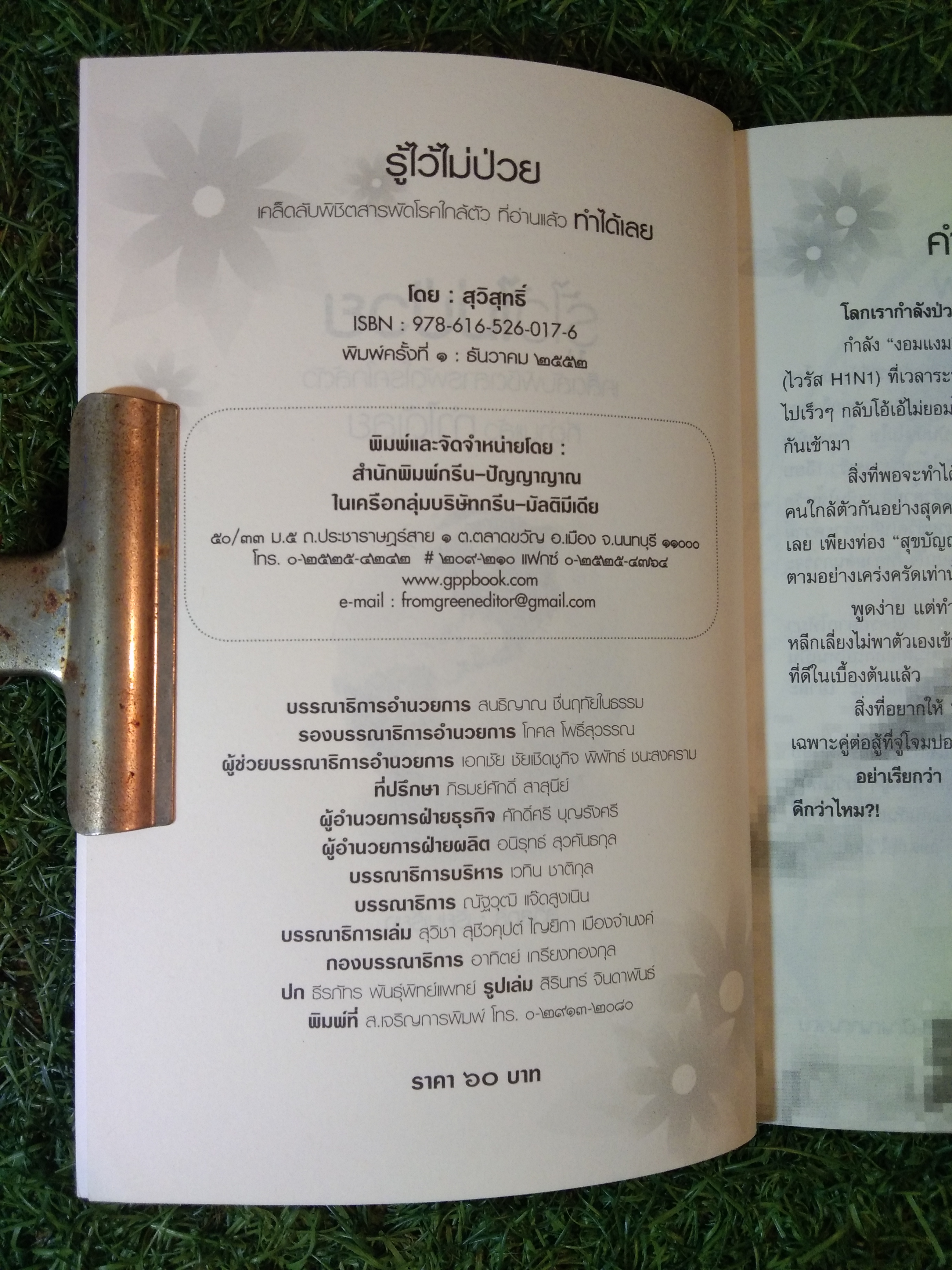 รู้ไว้ ไม่ ป่วย / สุวิสุทธิ์