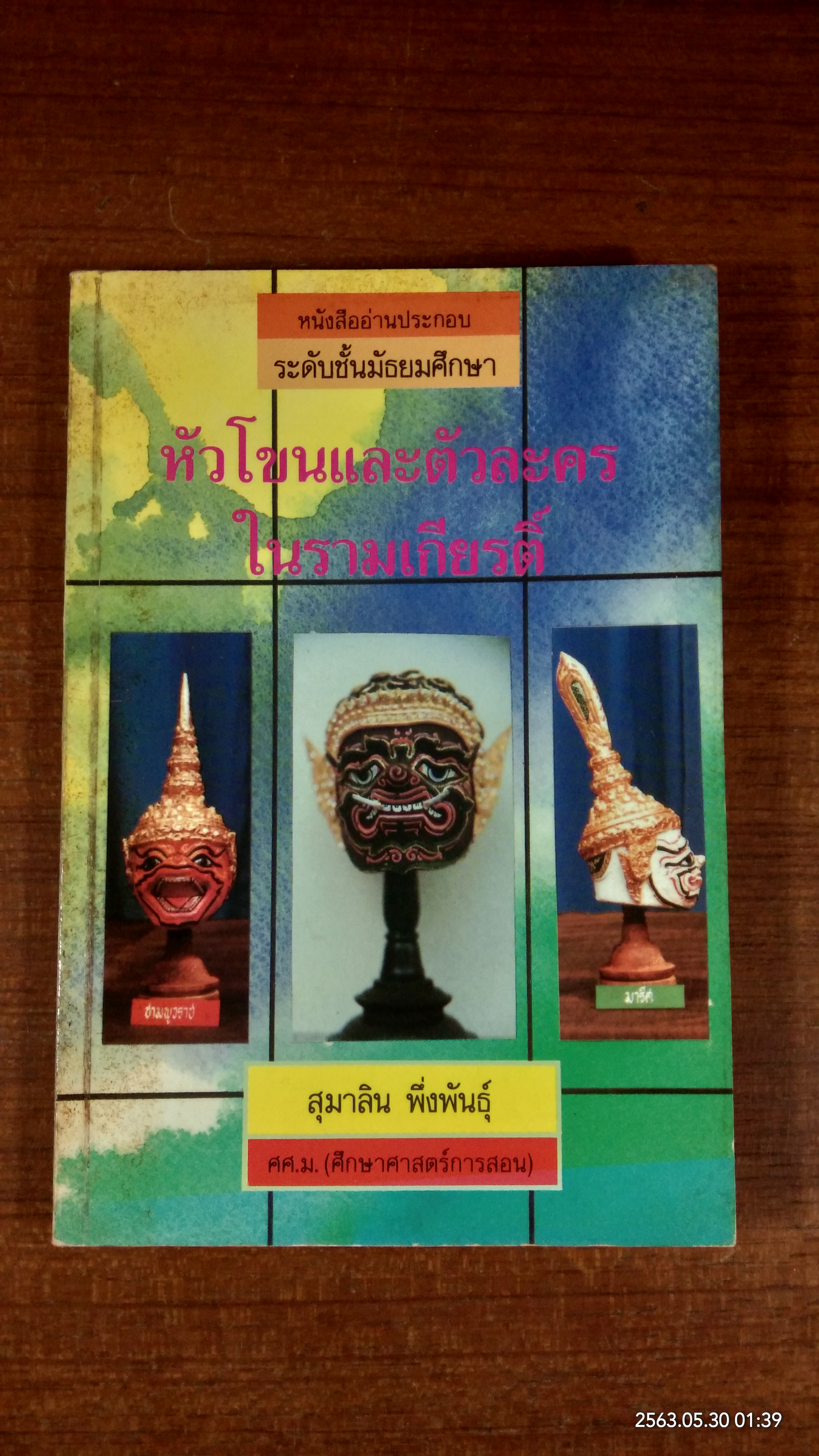 หัวโขนและตัวละครในรามเกียรติ์ / สุมาลิน พึ่งพันธุ์