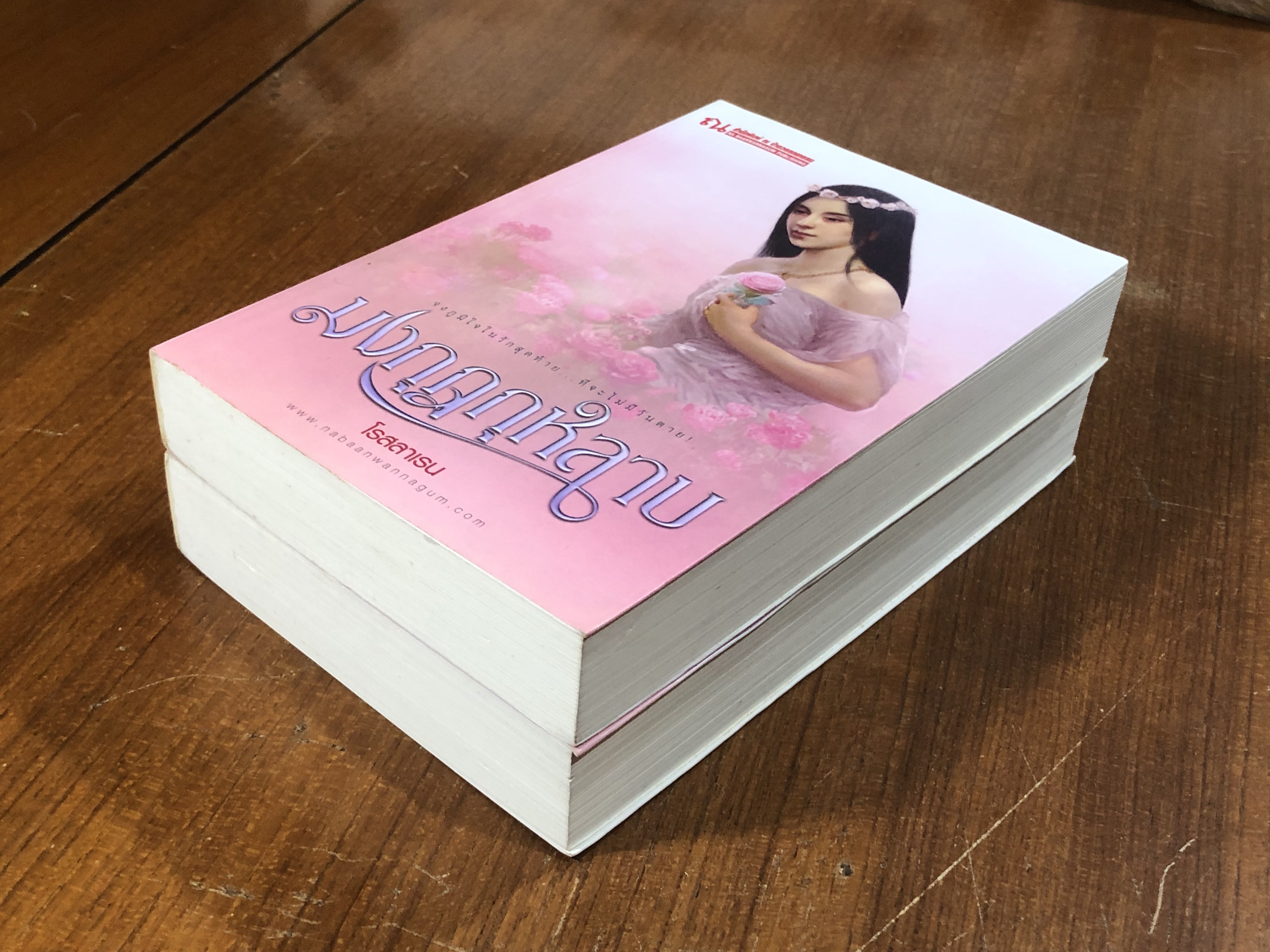 มงกุฎกุหลาบ (2เล่มจบ) / โรสลาเรน