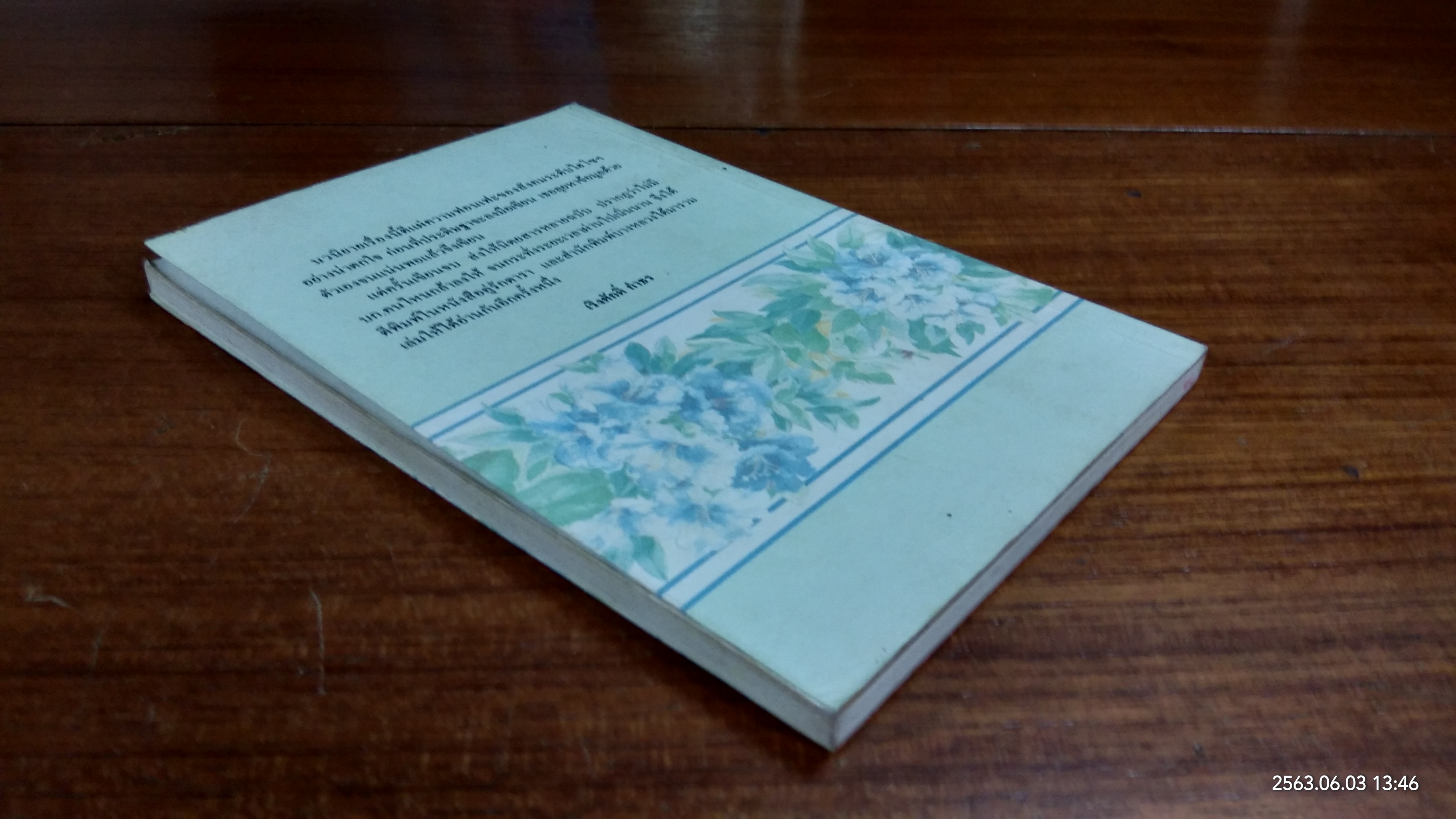 พิศวาส / ประดิษฐา