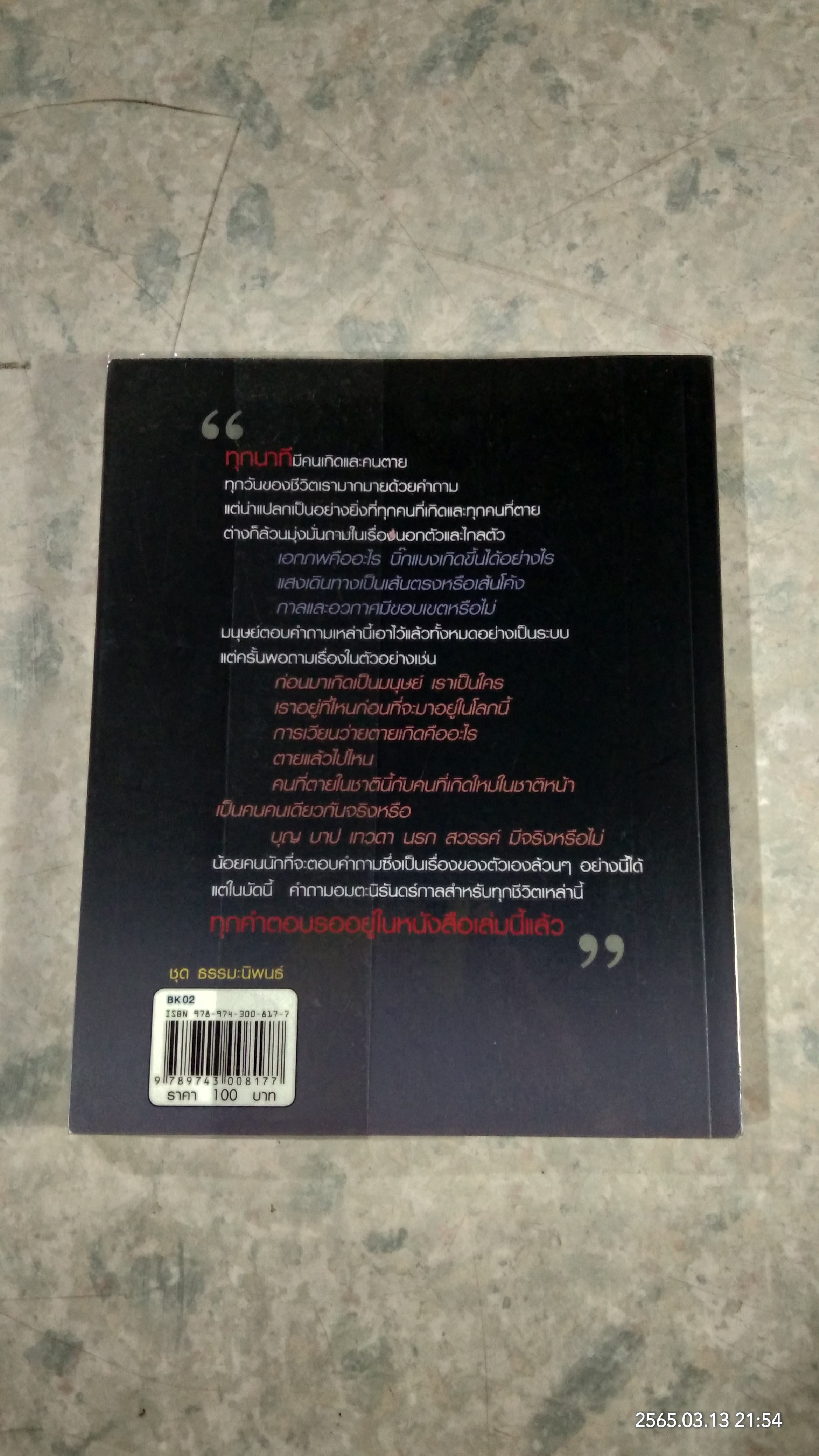 รู้ก่อนตาย ไม่เสียดายชาติเกิด / ว.วชิรเมธี