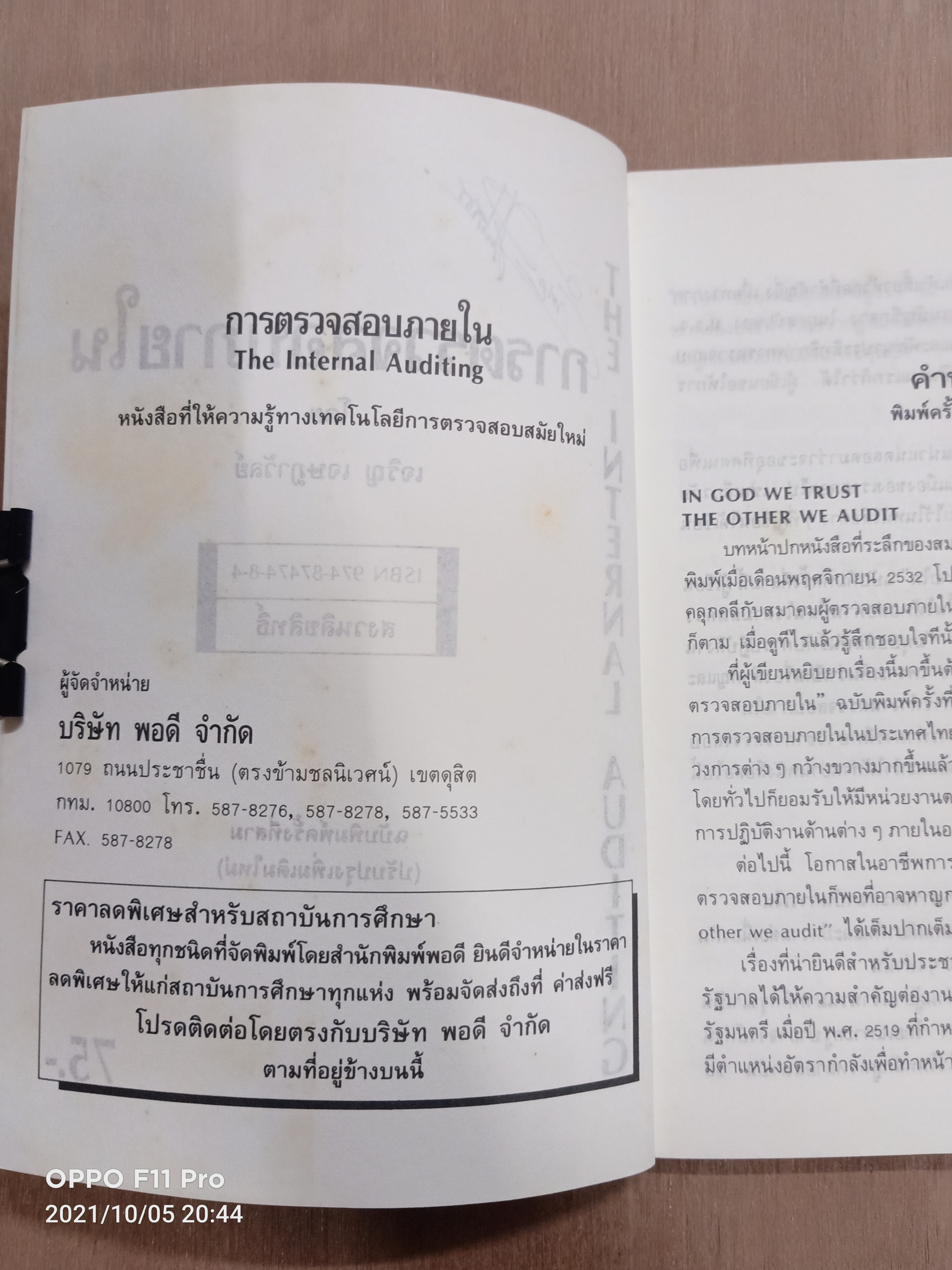 การตรวจสอบภายใน (หนังสือเล่มนี้มีรอยขีดเส้นใต้) / เจริญ เจษฎาวัลย์