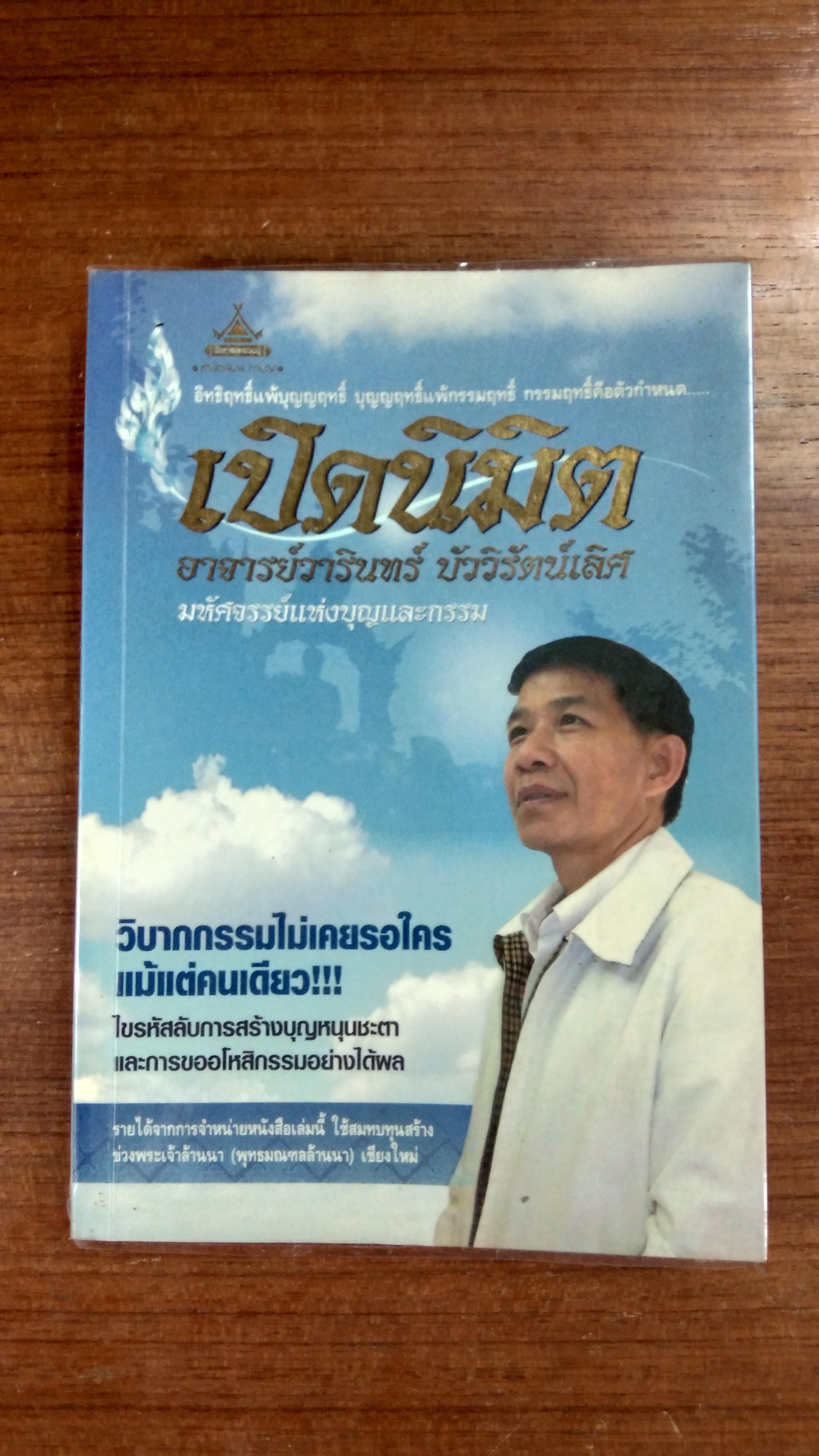 เปิดนิมิต อาจารย์วารินทร์ บัววิรัตน์เลิศ