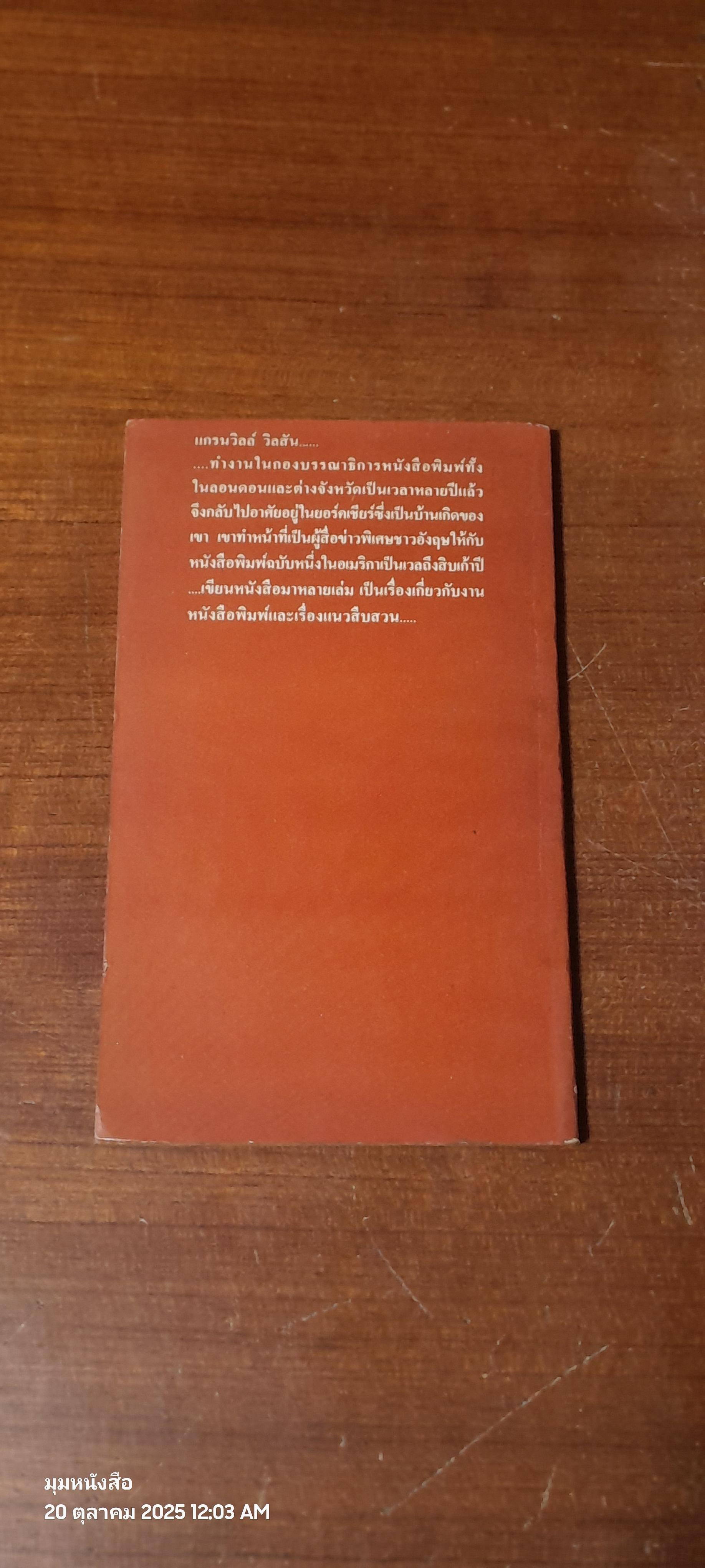 สงครามคอมพิวเตอร์ / แกรนวิลล์ วิลสัน