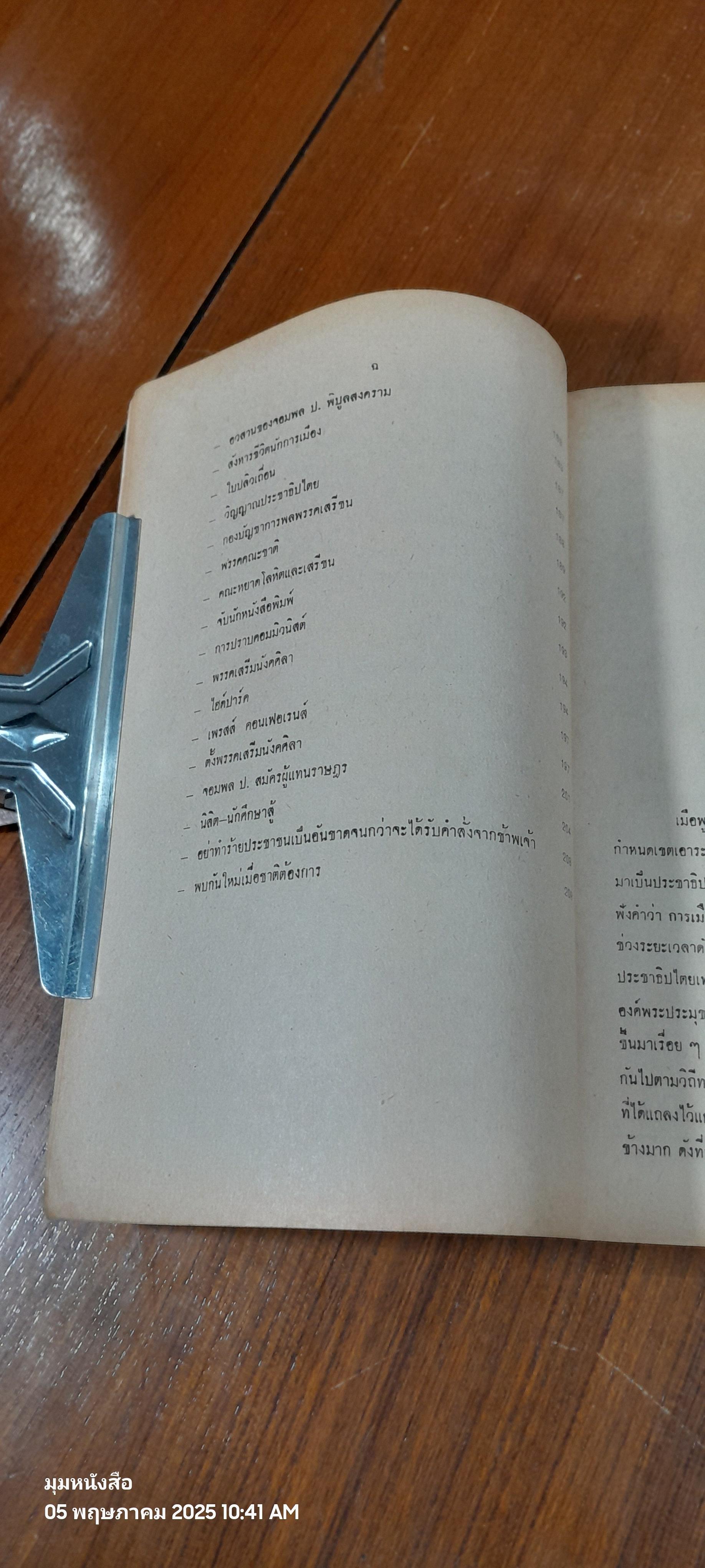 เบื้องหลังการเมืองยุคทมิฬ / ณรงค์ ไตรวัฒน์