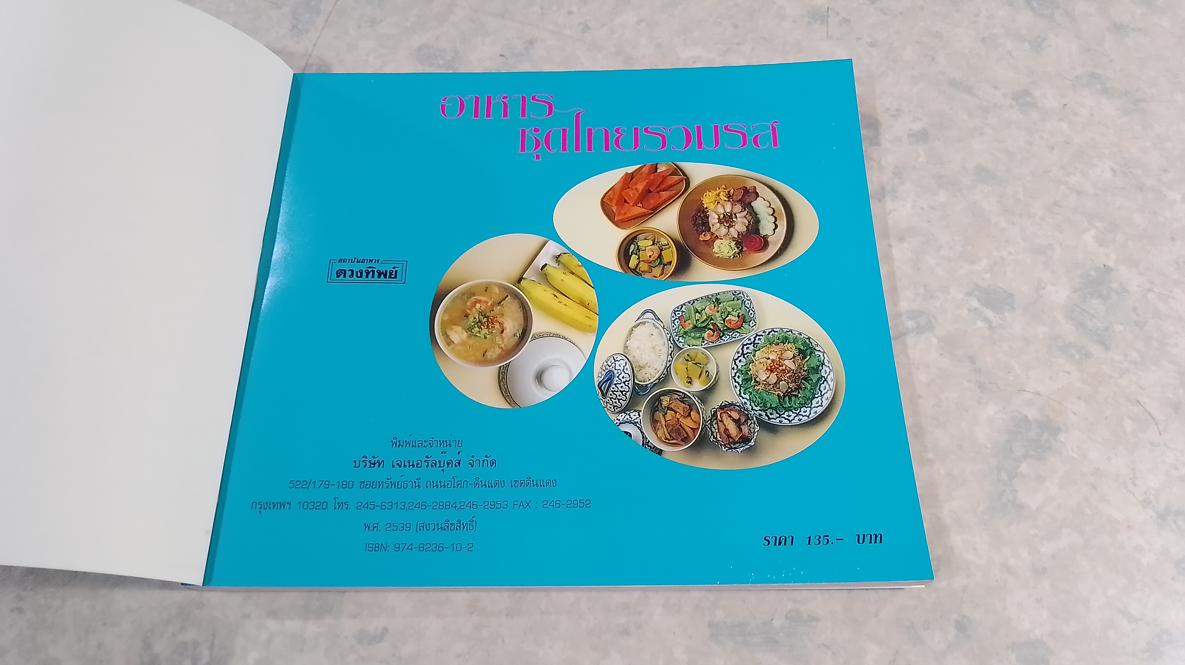 อาหารชุดไทยรวม / ตวงทิพย์