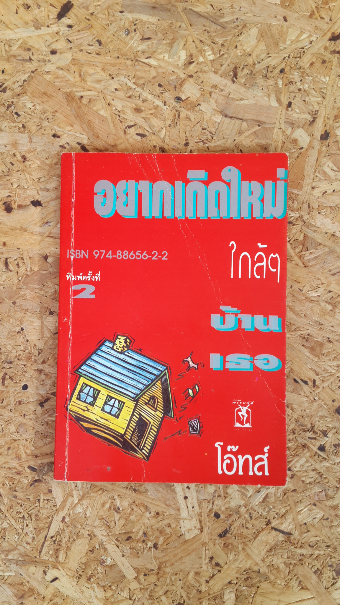 อยากเกิดใหม่ ใกล้ๆบ้านเธอ / โอ๊ทส์