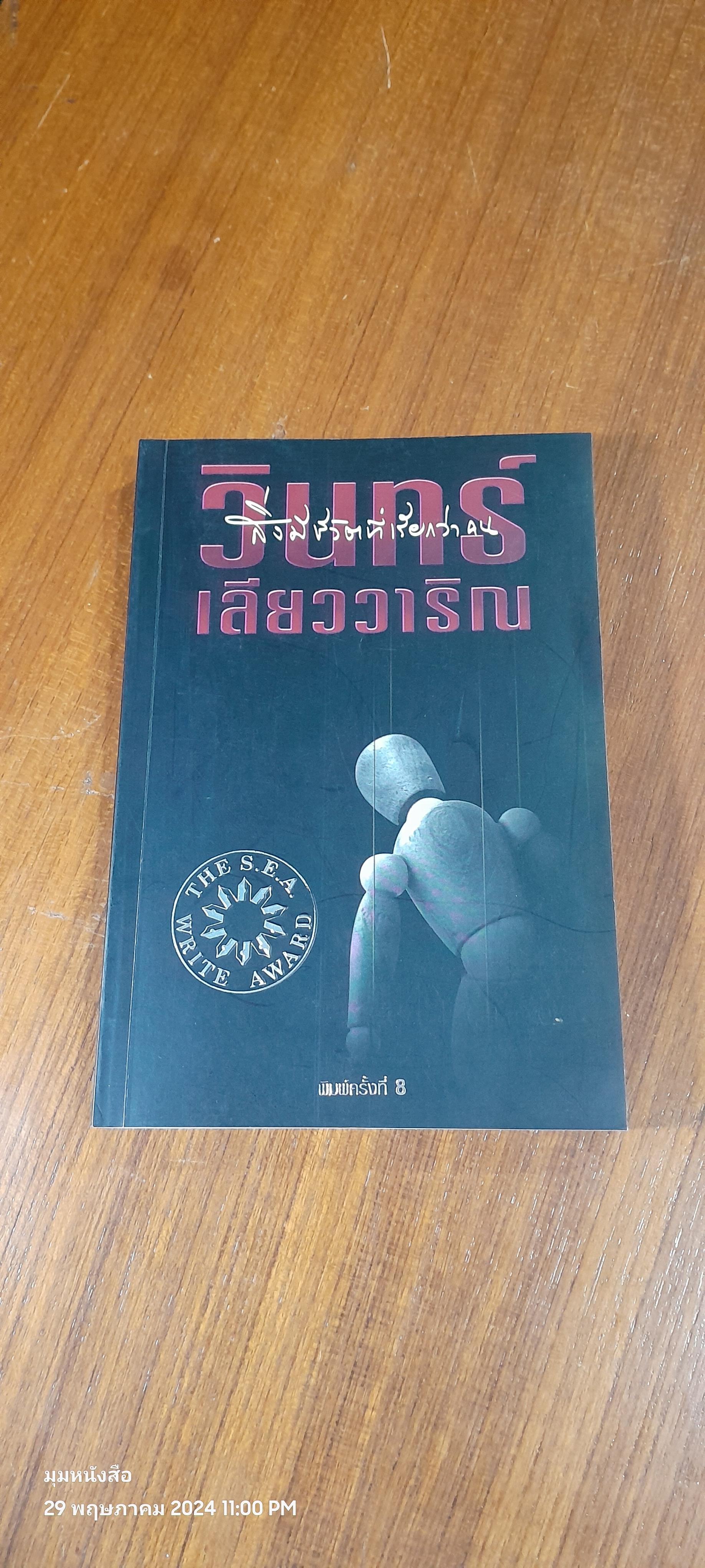 สิ่งมีชีวิตที่เรียกว่าคน / วินทร์ เลียววาริณ