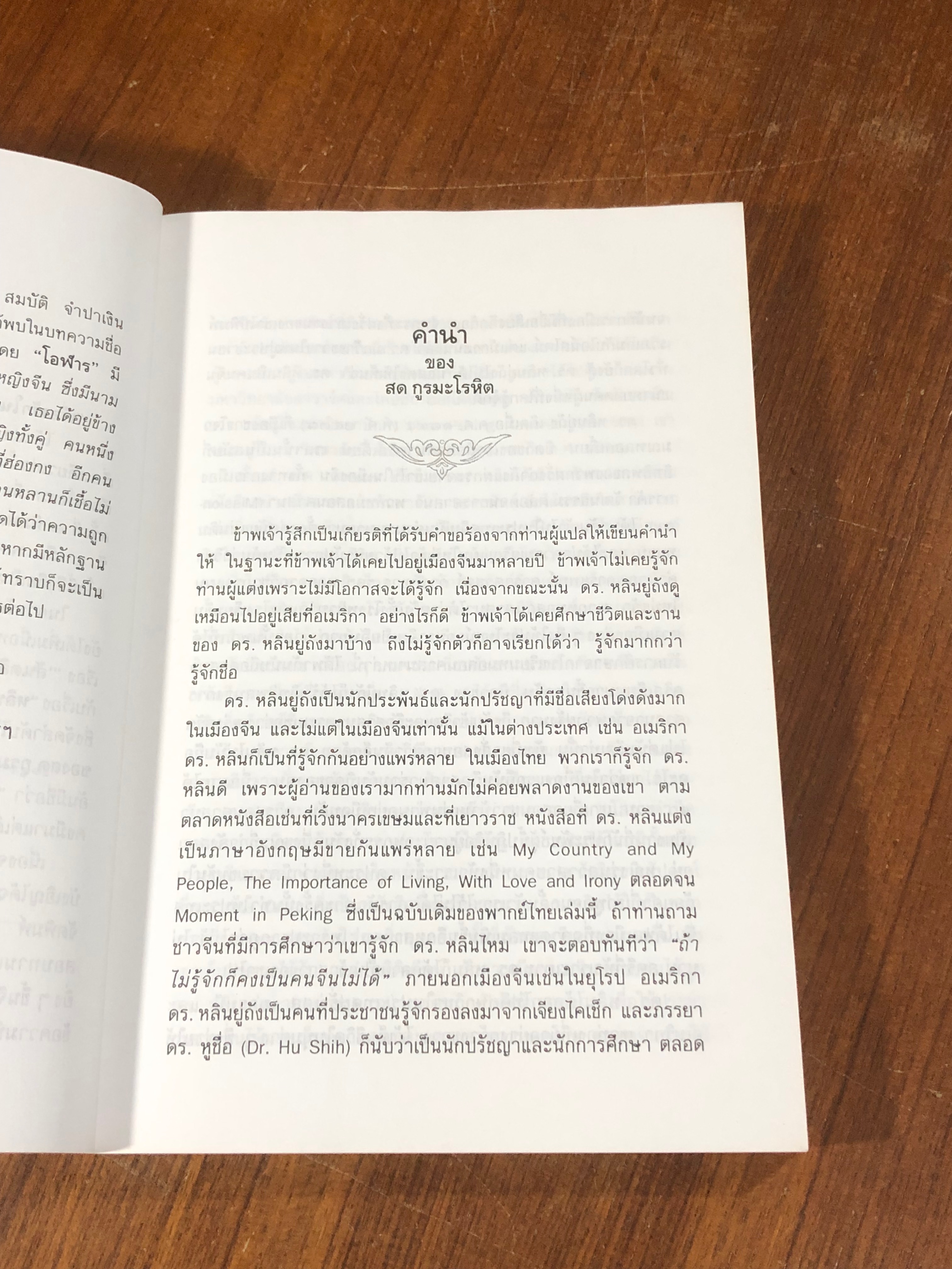 เรื่องรักในปักกิ่ง / หลินยู่ถัง