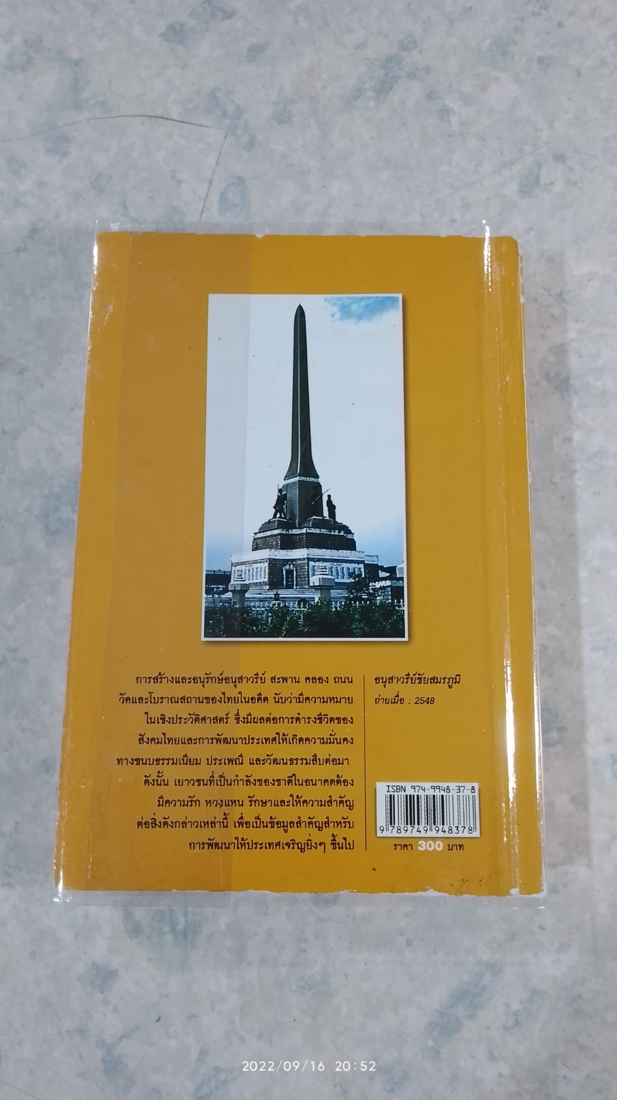 อนุสาวรีย์ วัด สะพาน คลอง ถนน (มีรอยโดนน้ำ) / อุดม เชยกีวงศ์