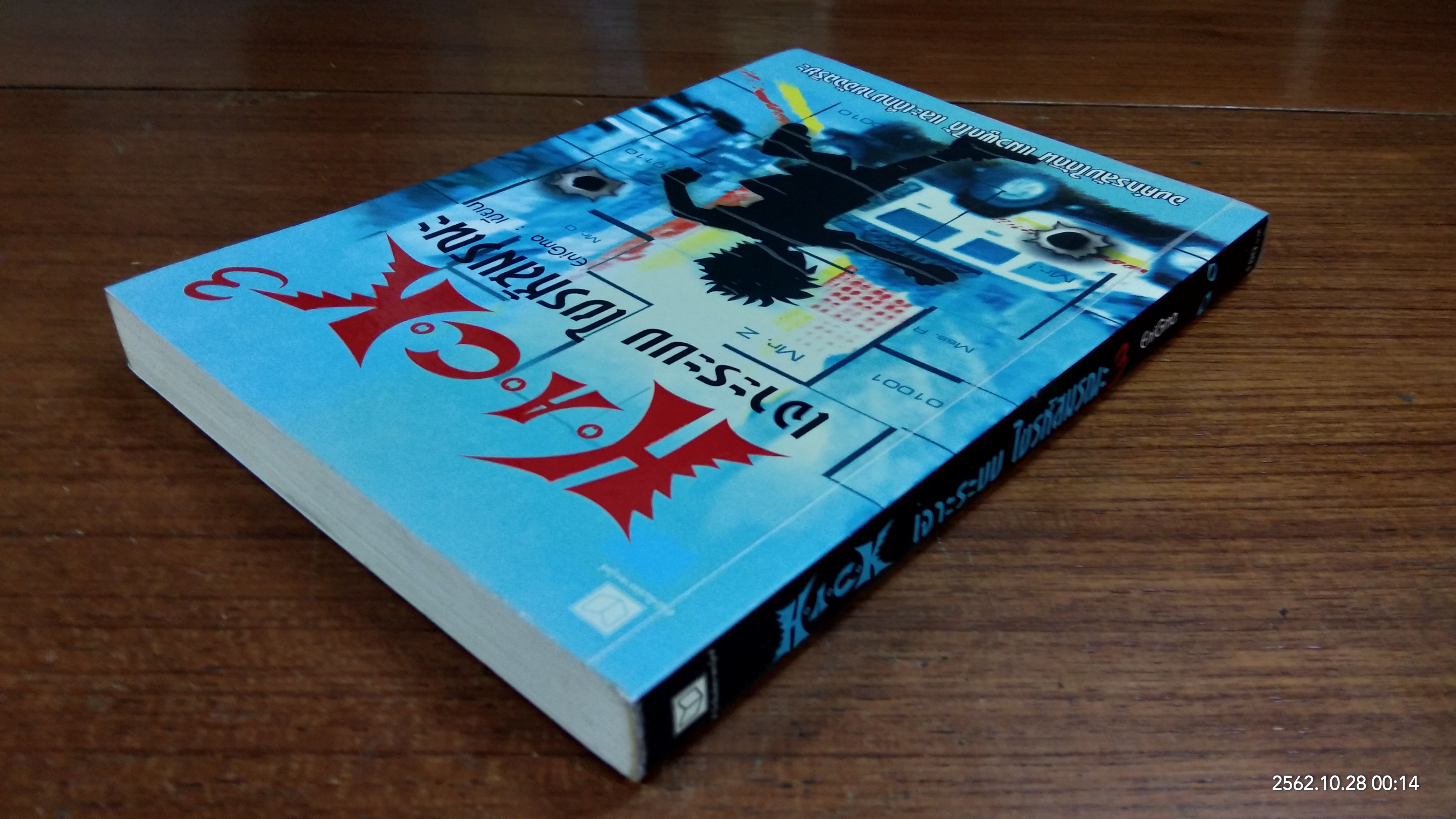 H.A.C.K เจาะระบบ ไขรหัสมรณะ เล่ม 3 / EniGma