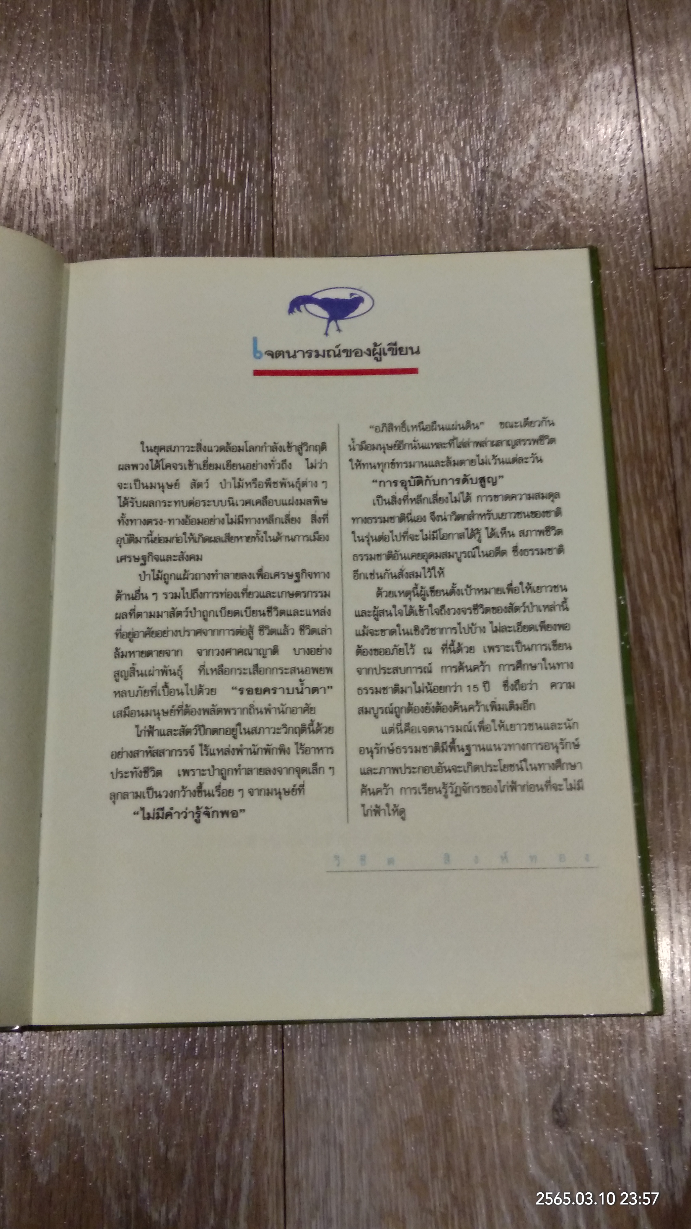 ไก่ฟ้า สัตว์ป่าหายาก ของไทย / วิชิต สิงห์ทอง