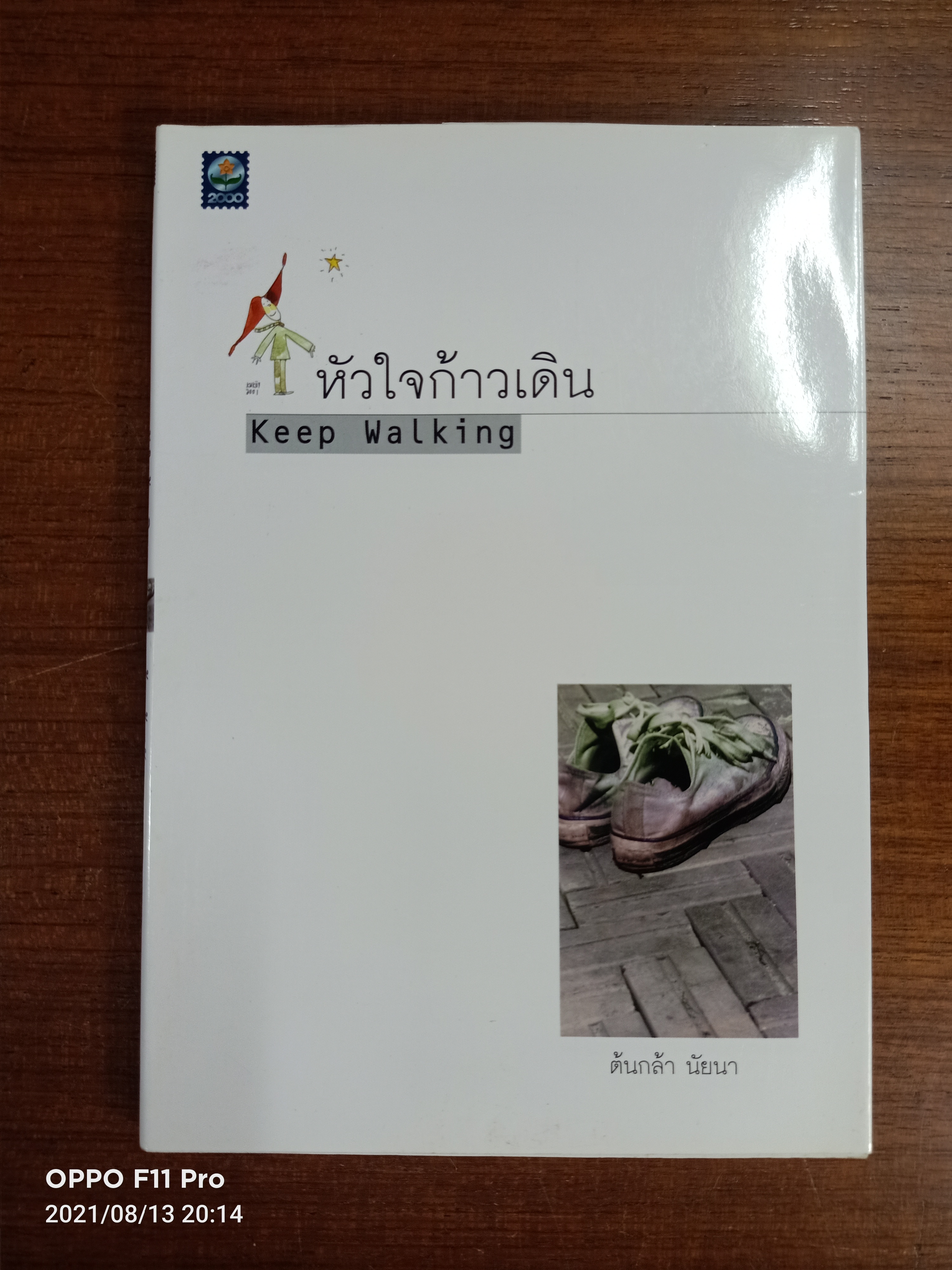 หัวใจก้าวเดิน Keep Walking / ต้นกล้า นัยนา