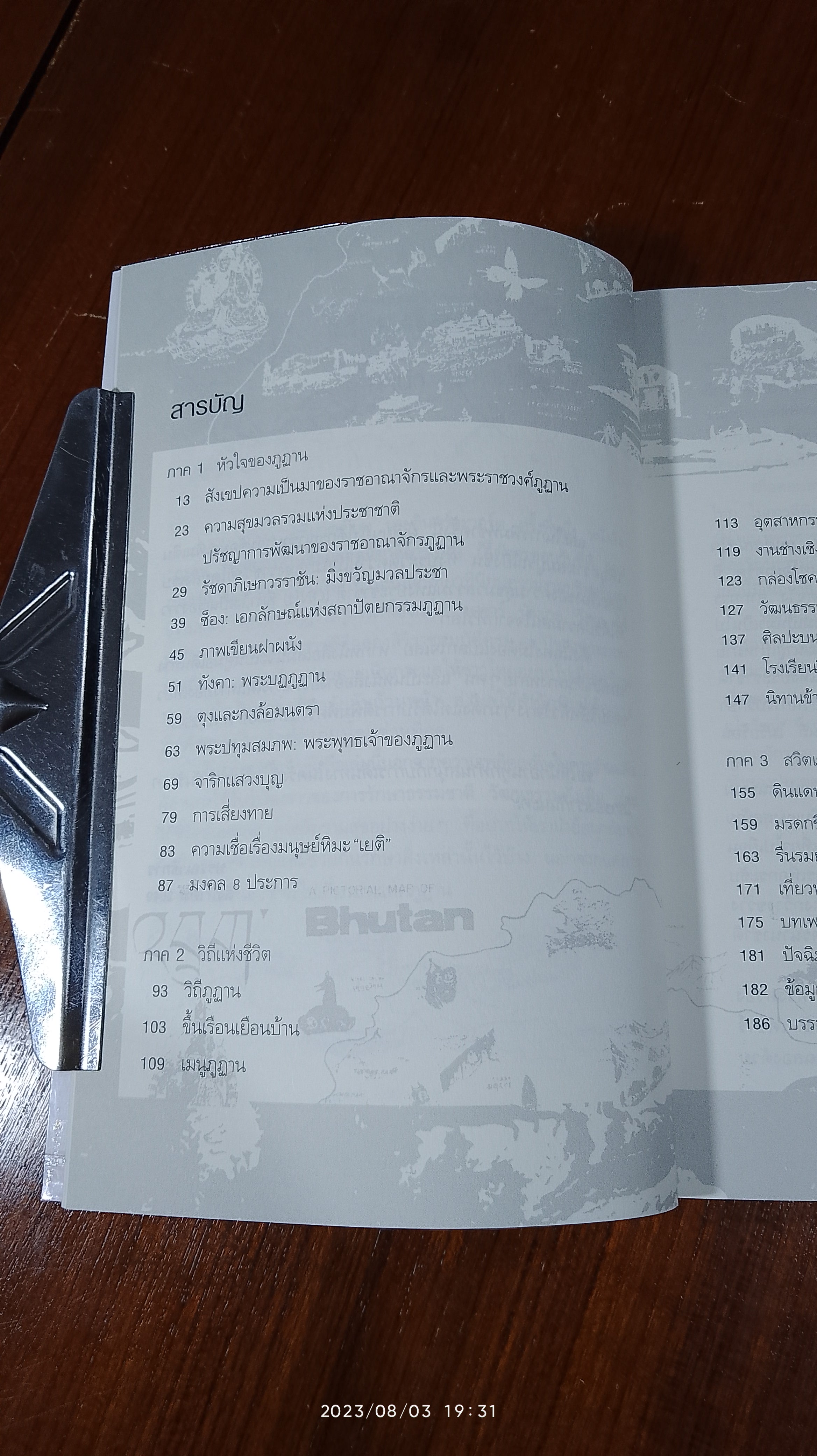 ภูฏาน มนต์เสน่ห์ในอ้อมกอดหิมาลัย / พิสมัย จันทวิมล