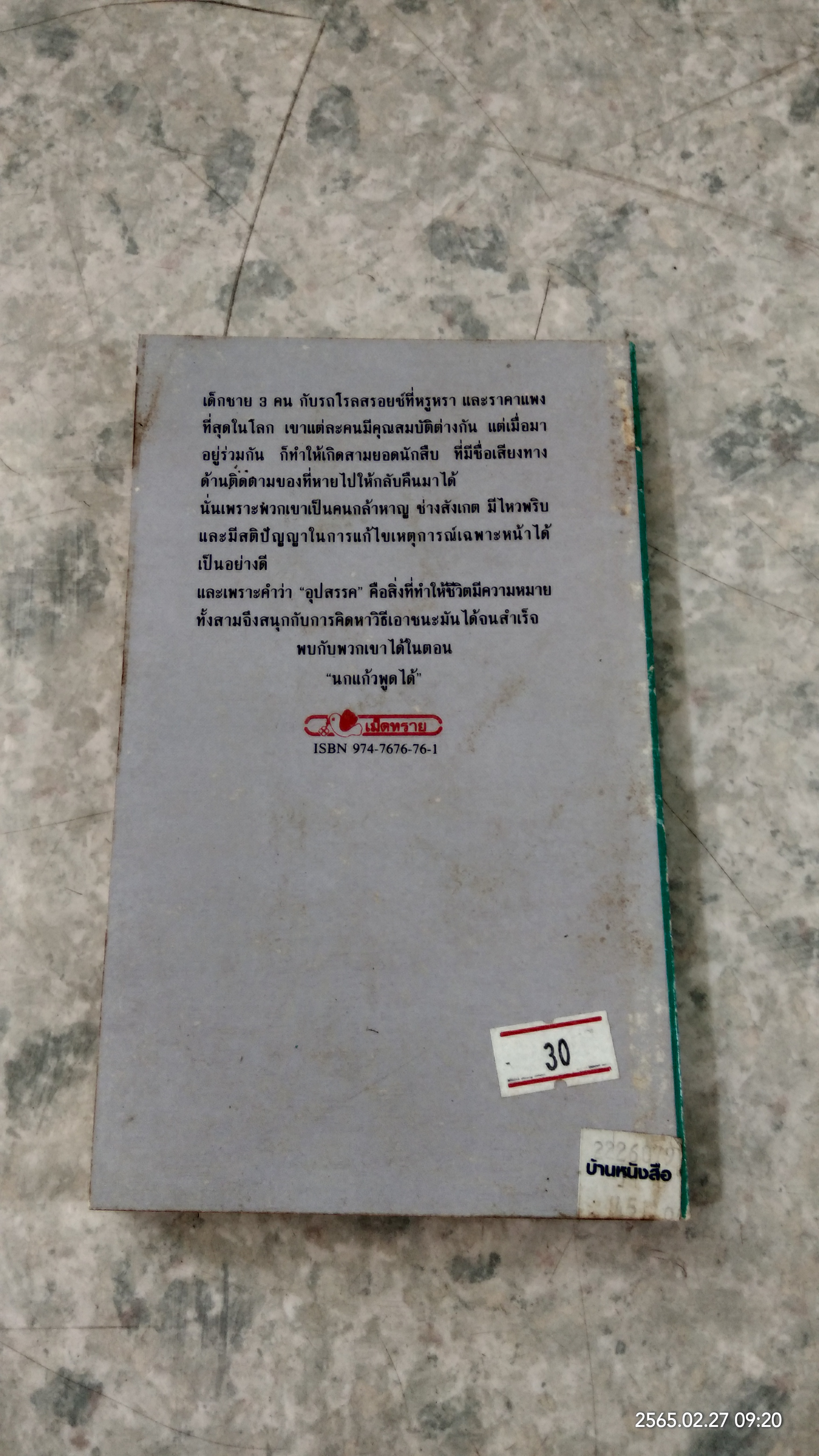 สามยอดนักสืบ ตอน นกแก้วพูดได้ / อัลเฟริด ฮิชค็อก