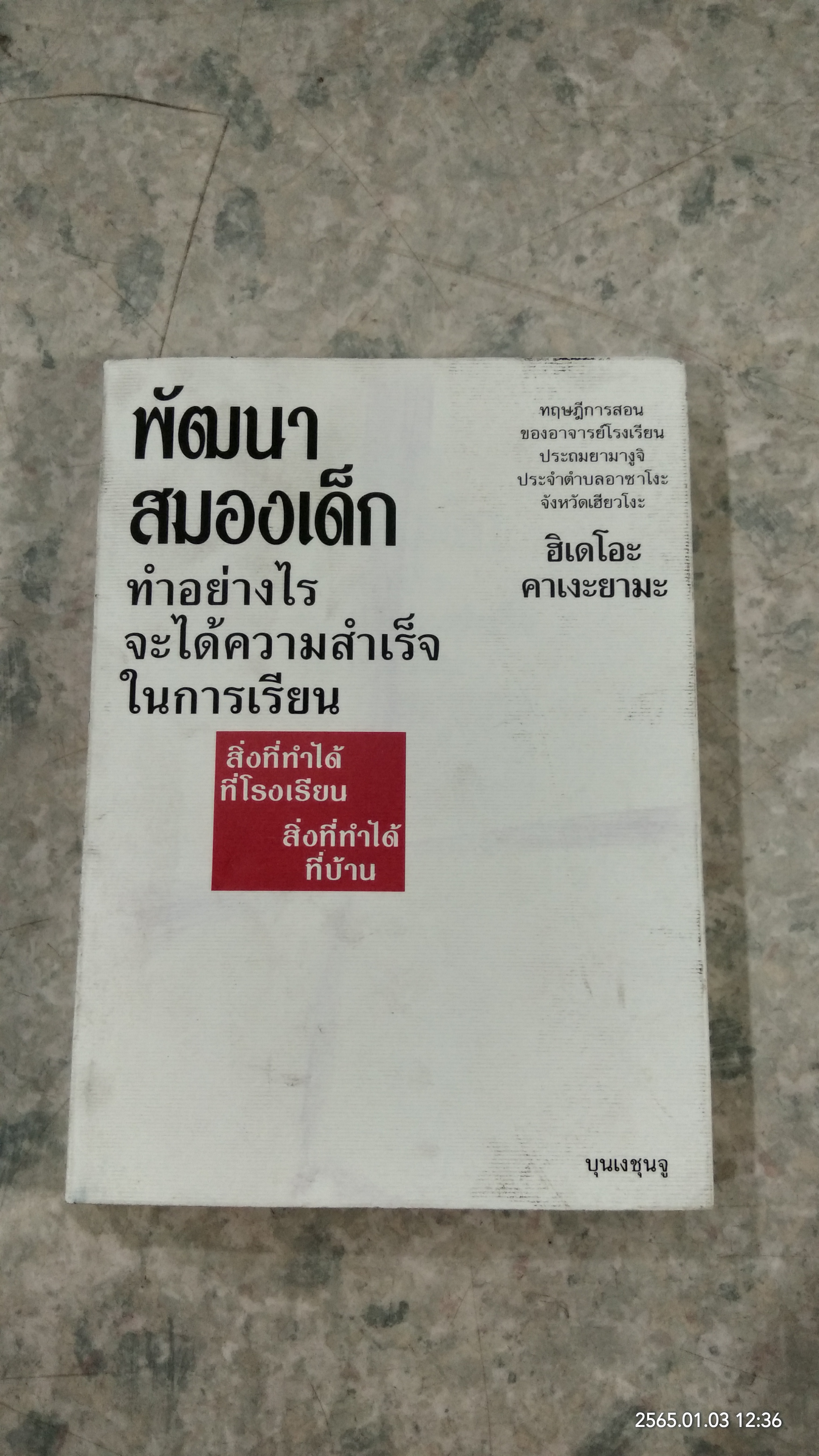 พัฒนาสมองเด็ก ทำอย่าไรจะได้ความสำเร็จในการเรียน / ฮิเดโอะ คาเงะยามะ