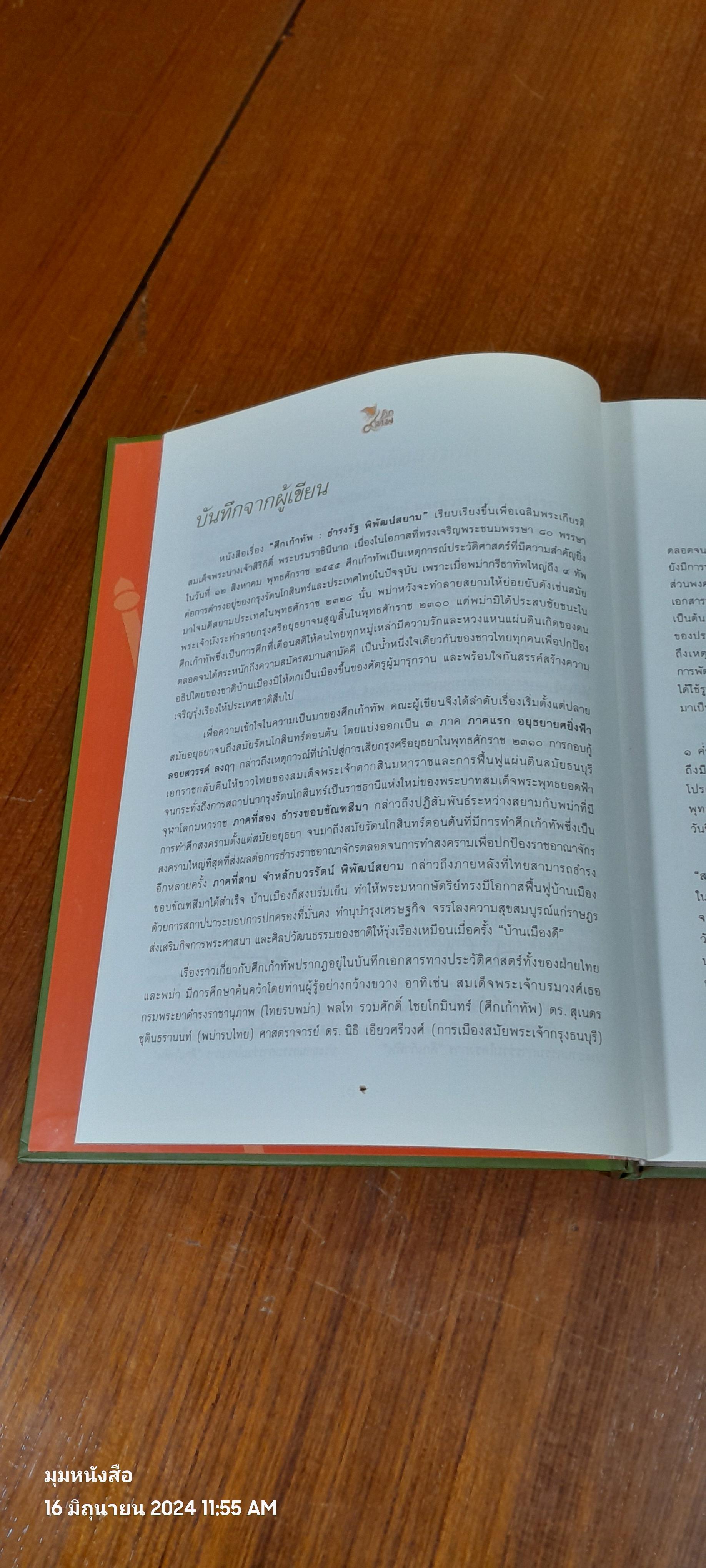 ศึก ๙ ทัพ (เฉพาะหนังสือ) / ธำรงรัฐ พิพัฒน์สยาม (มีตราห้องสมุด)