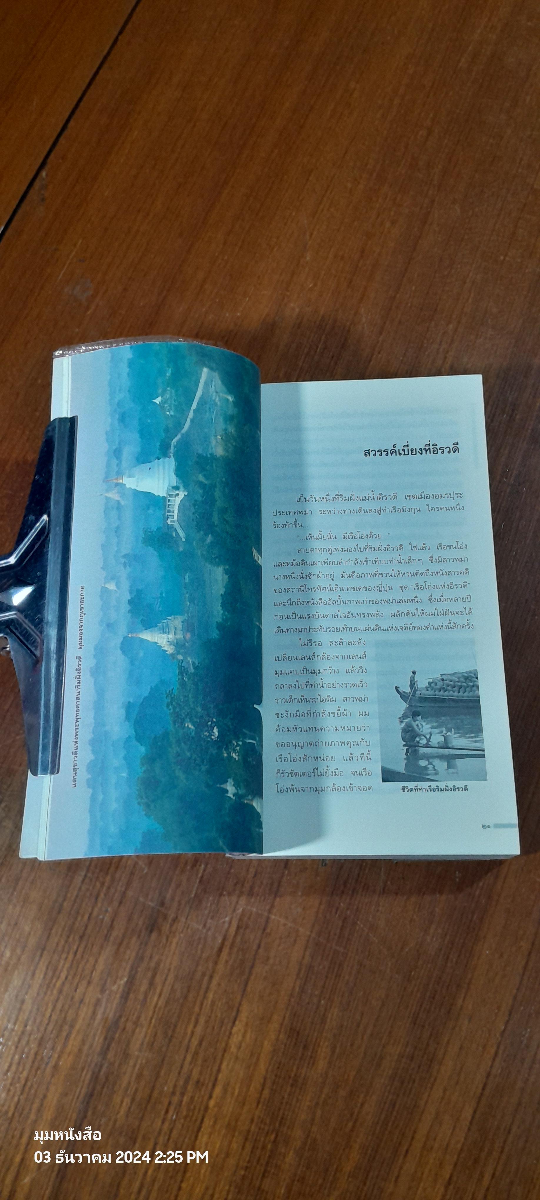 ท่องแดนเจดีย์ไพรในพุกามประเทศ / ธีรภาพ โลหิตกุล