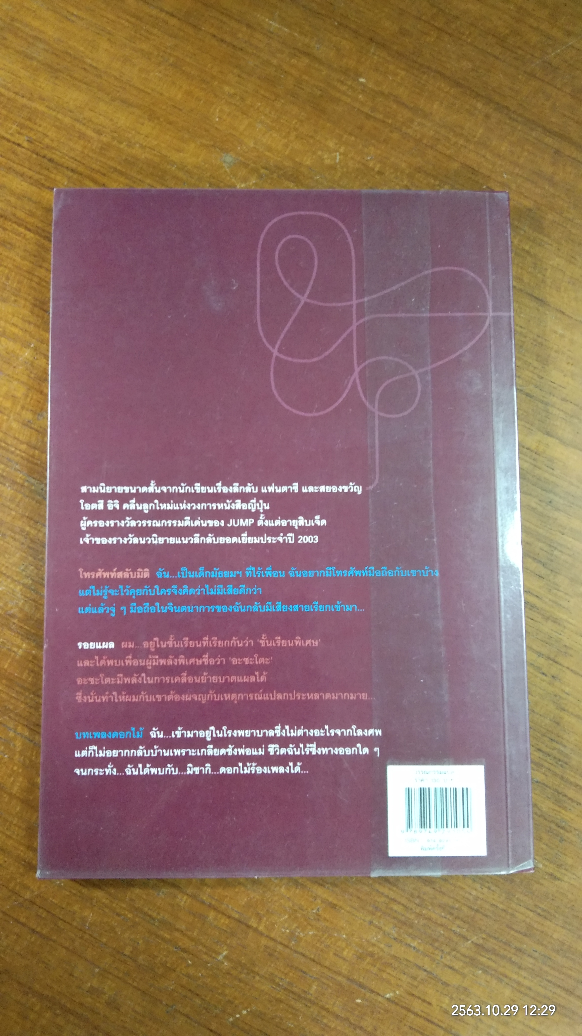 โทรศัพท์สลับมิติ / โอตสึ อิจิ