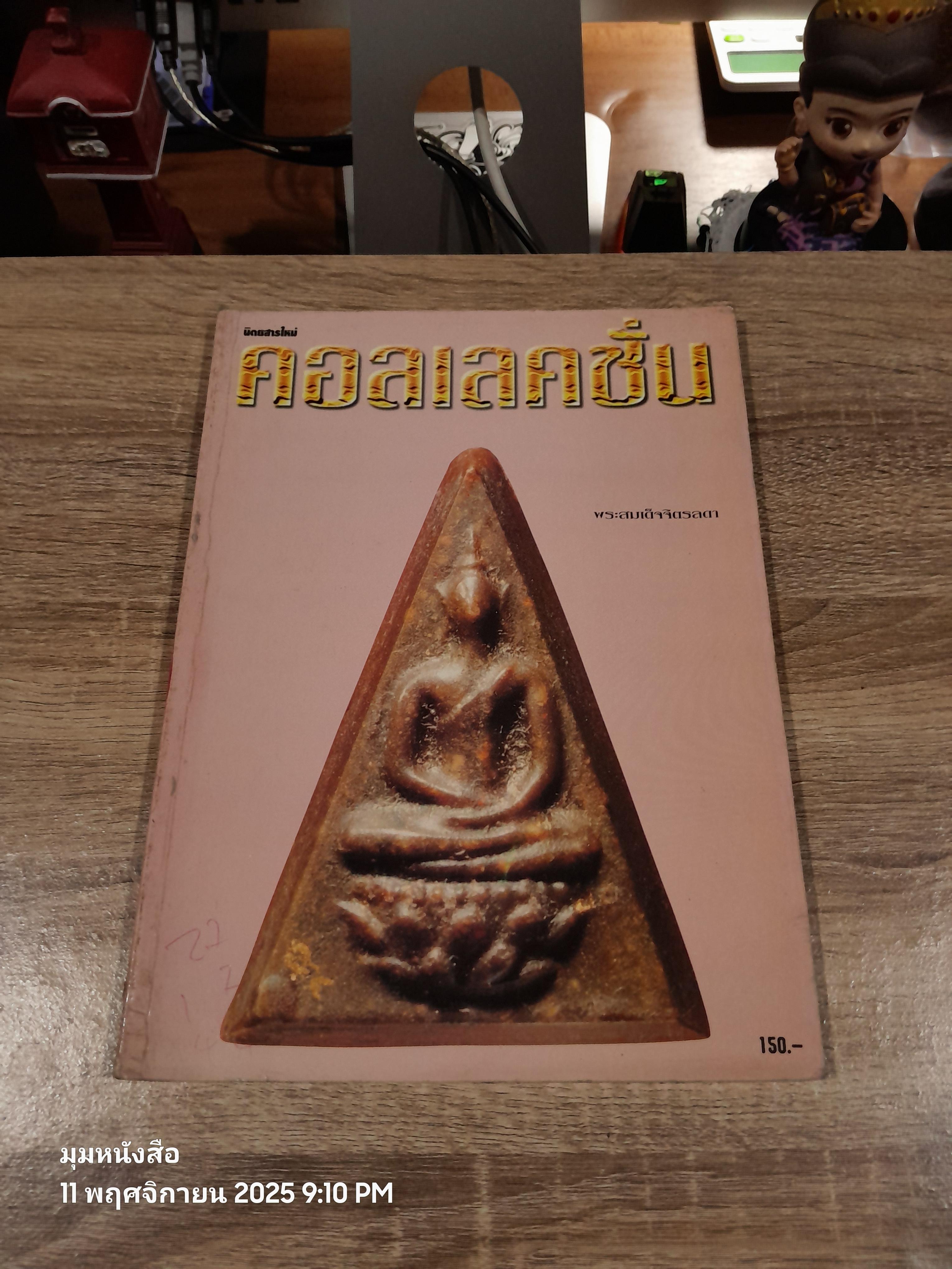 คอลเลคชั่น ฉบับที่ 5