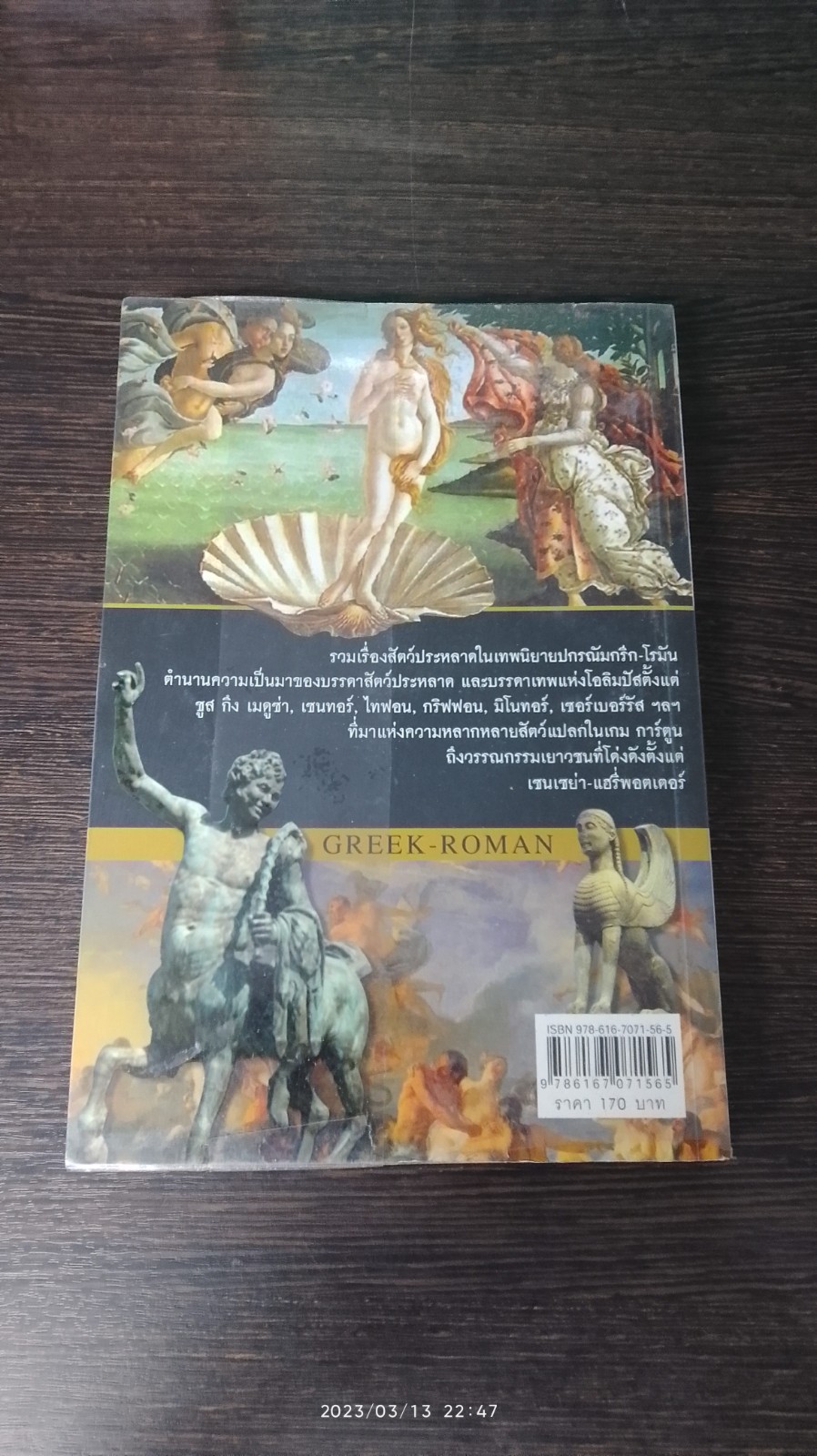 สัตว์ประหลาดในเทพนิยาย กรีก - โรมัน / DR.KNOW