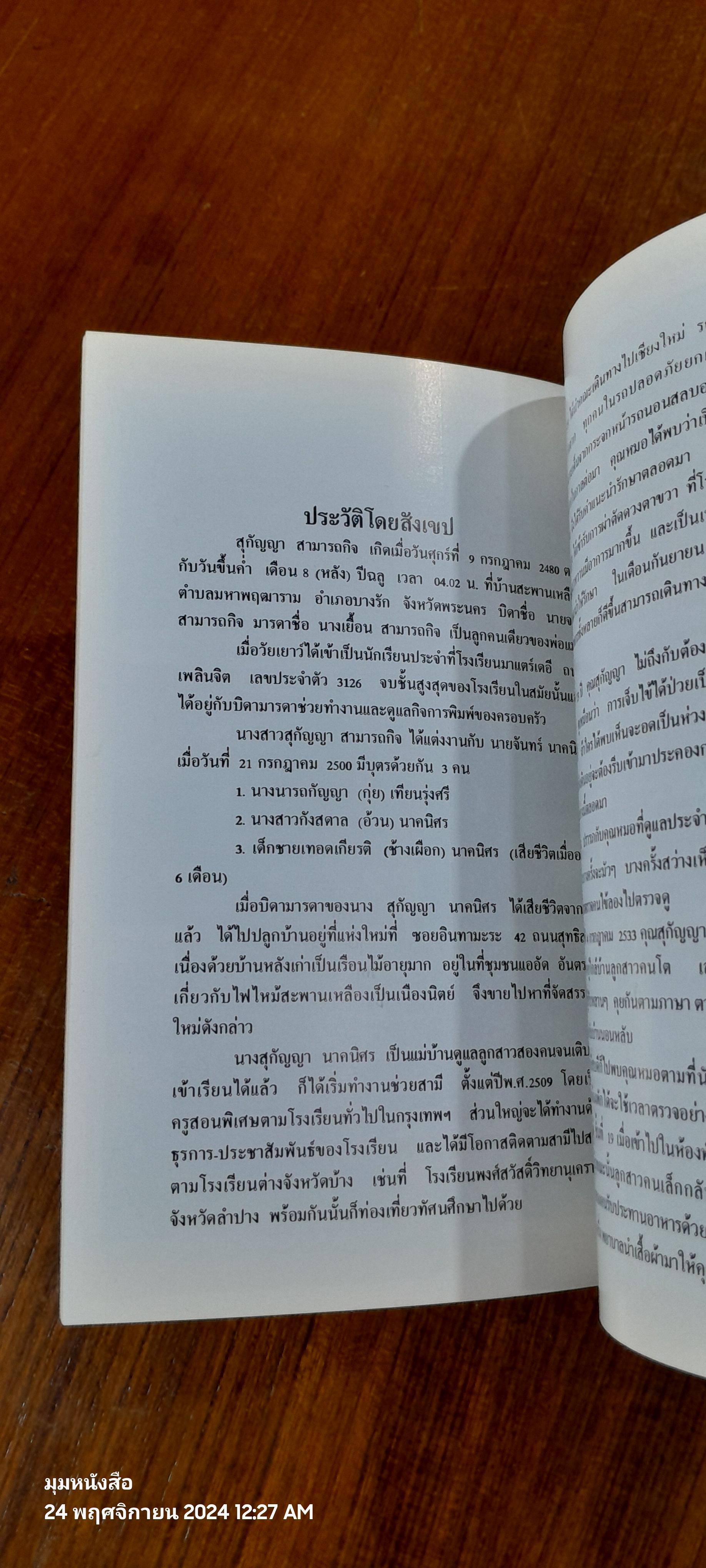 อนุสรณ์ในงานฌาปนกิจศพ คุณสุกัญญา นาคนิศร