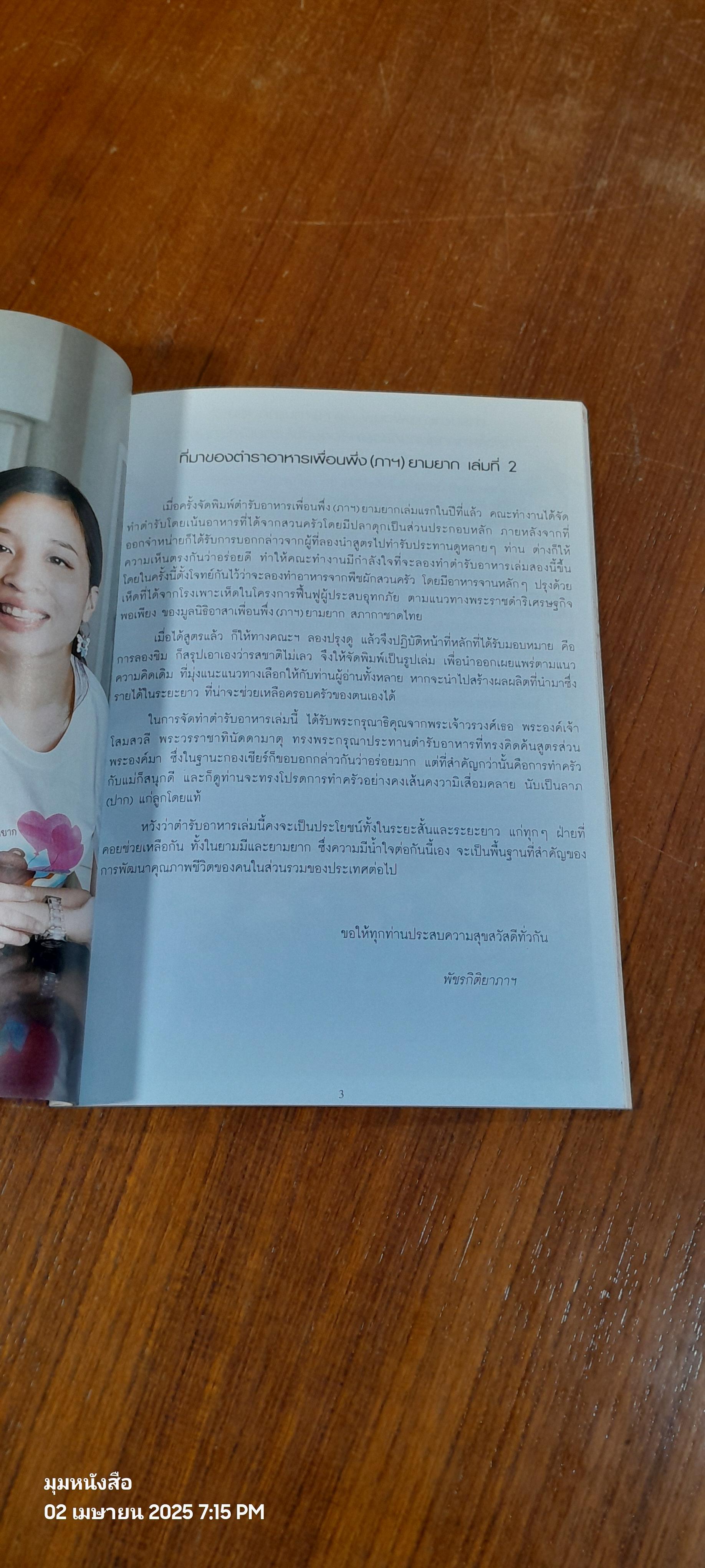 ตำรับอาหาร เพื่อนพึ่ง(ภาฯ)ยามยาก เล่ม 2